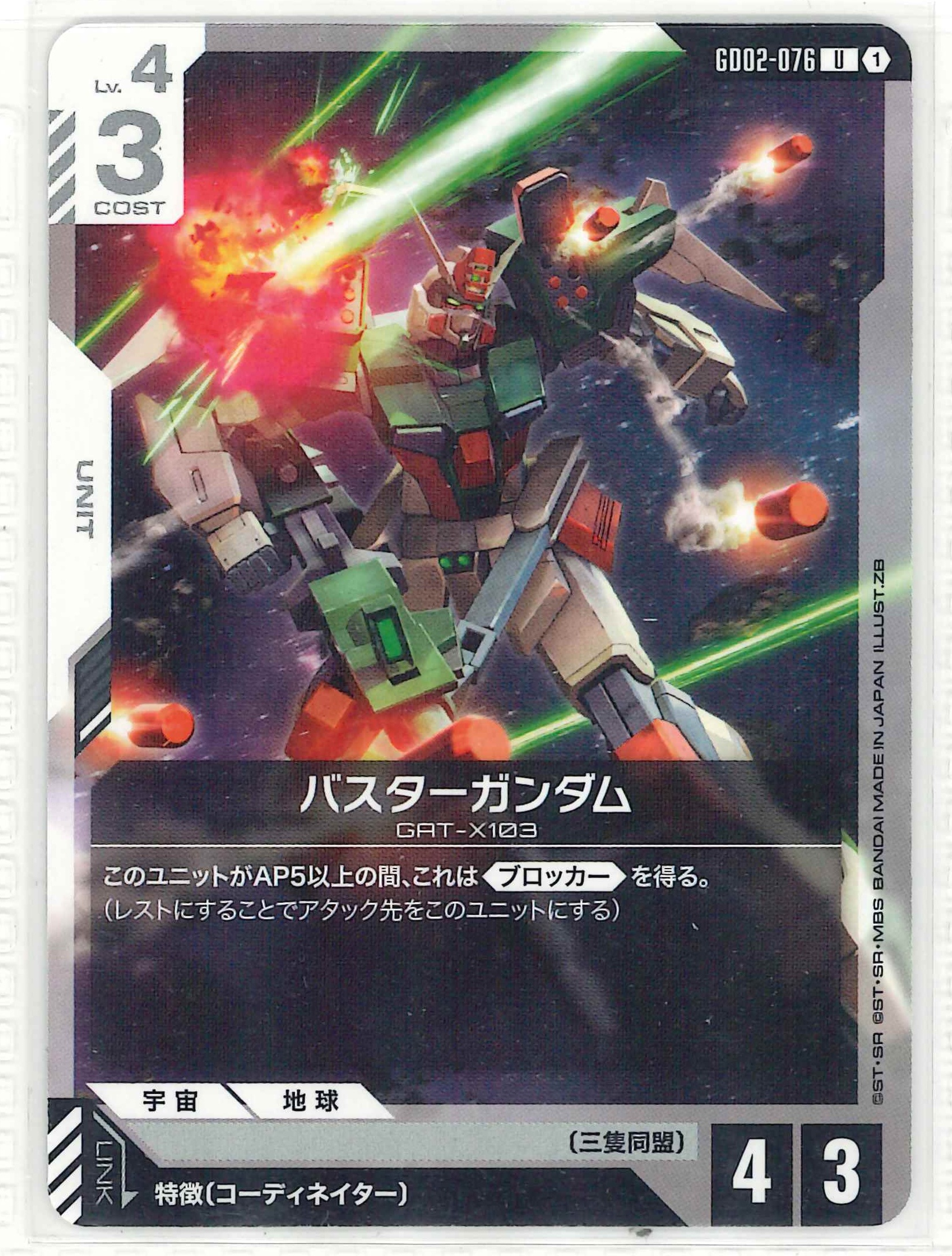 バスターガンダム【U】GD02-076(ST09)