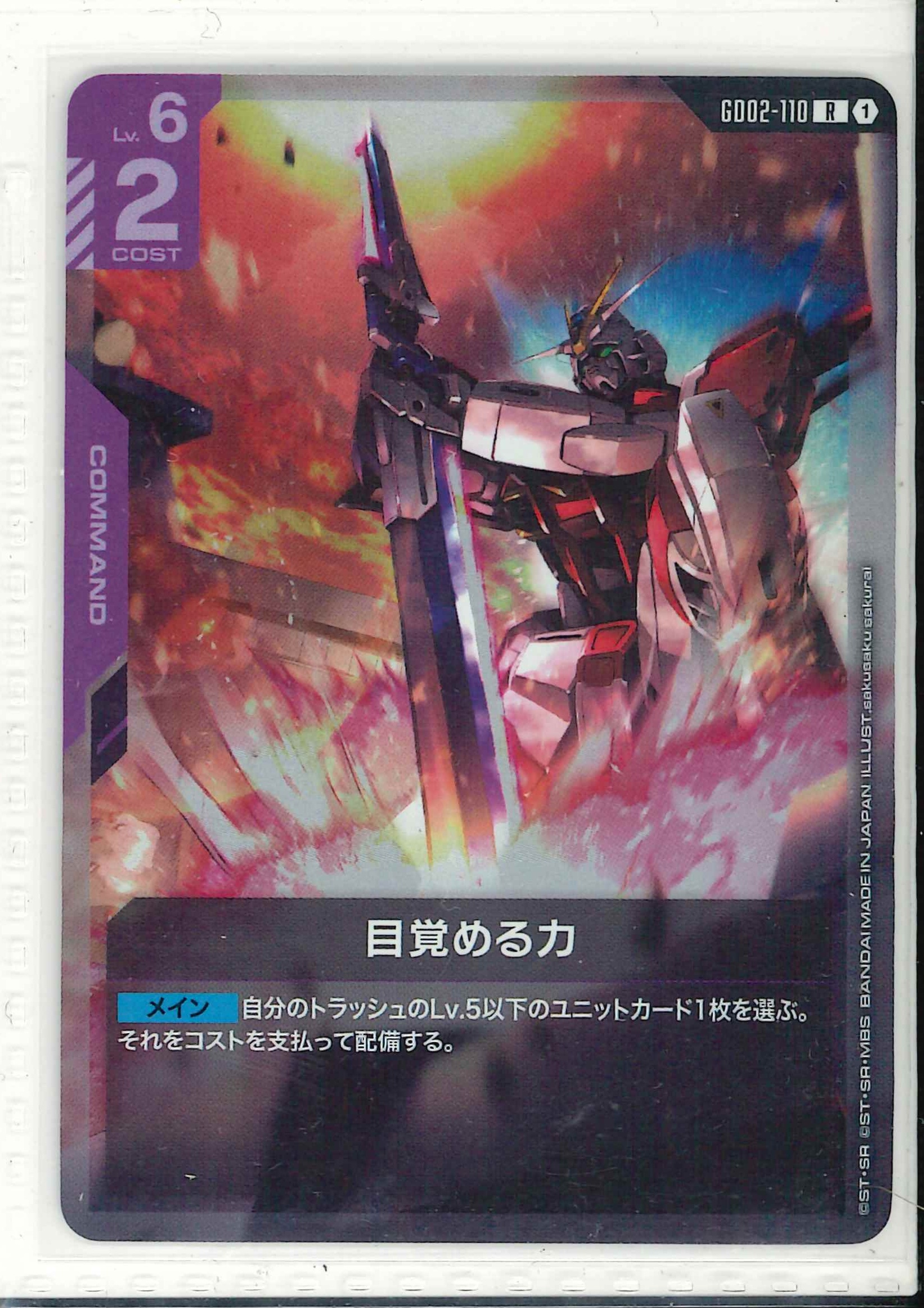 目覚める力【R】GD02-110(ST09)