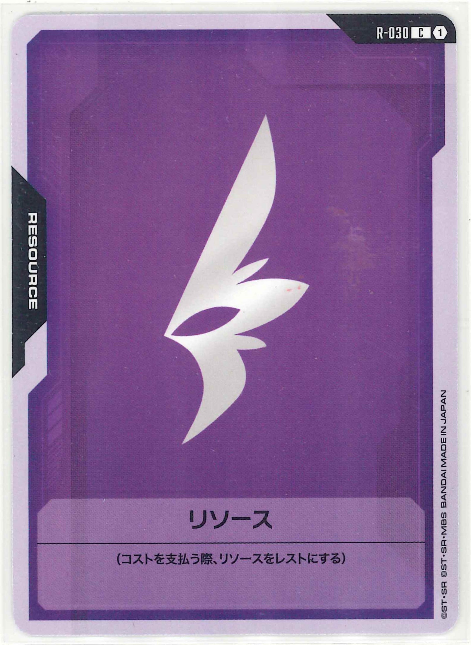 リソース R-030(ST09)