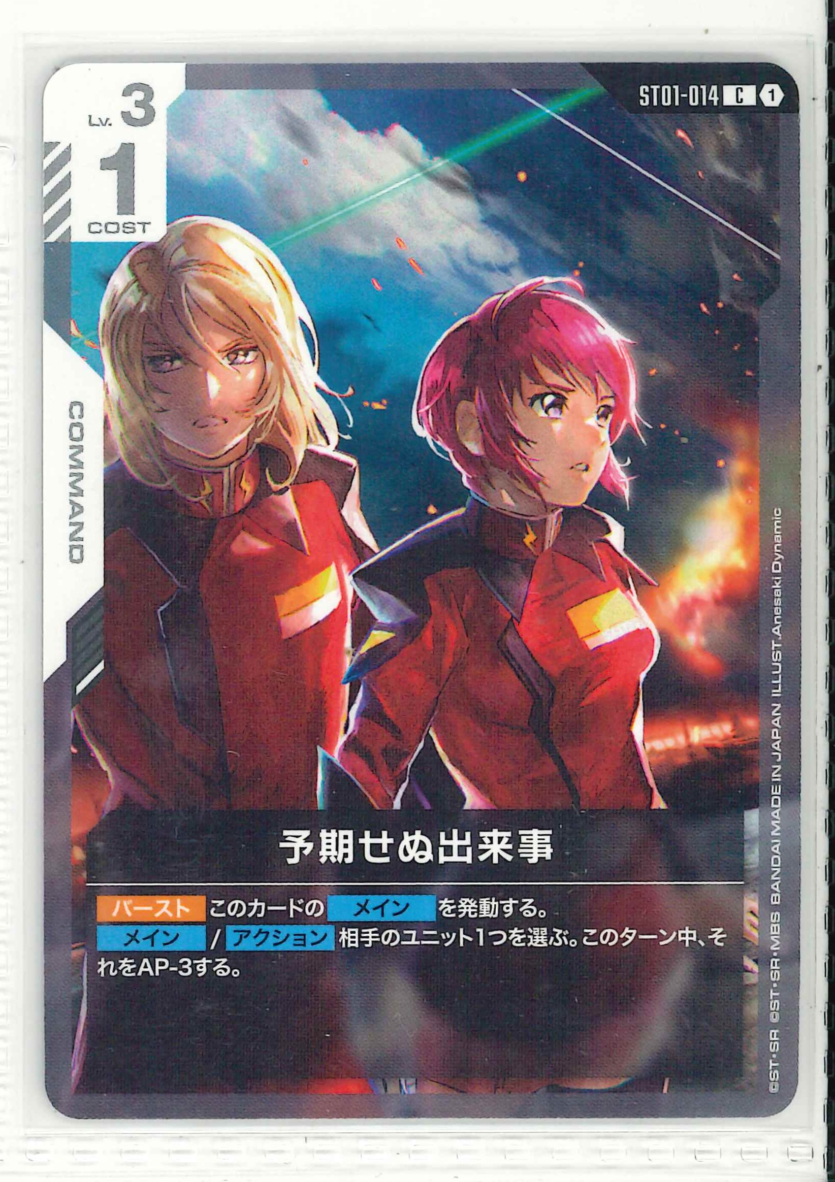 予期せぬ出来事【C】ST01-014(ST09)