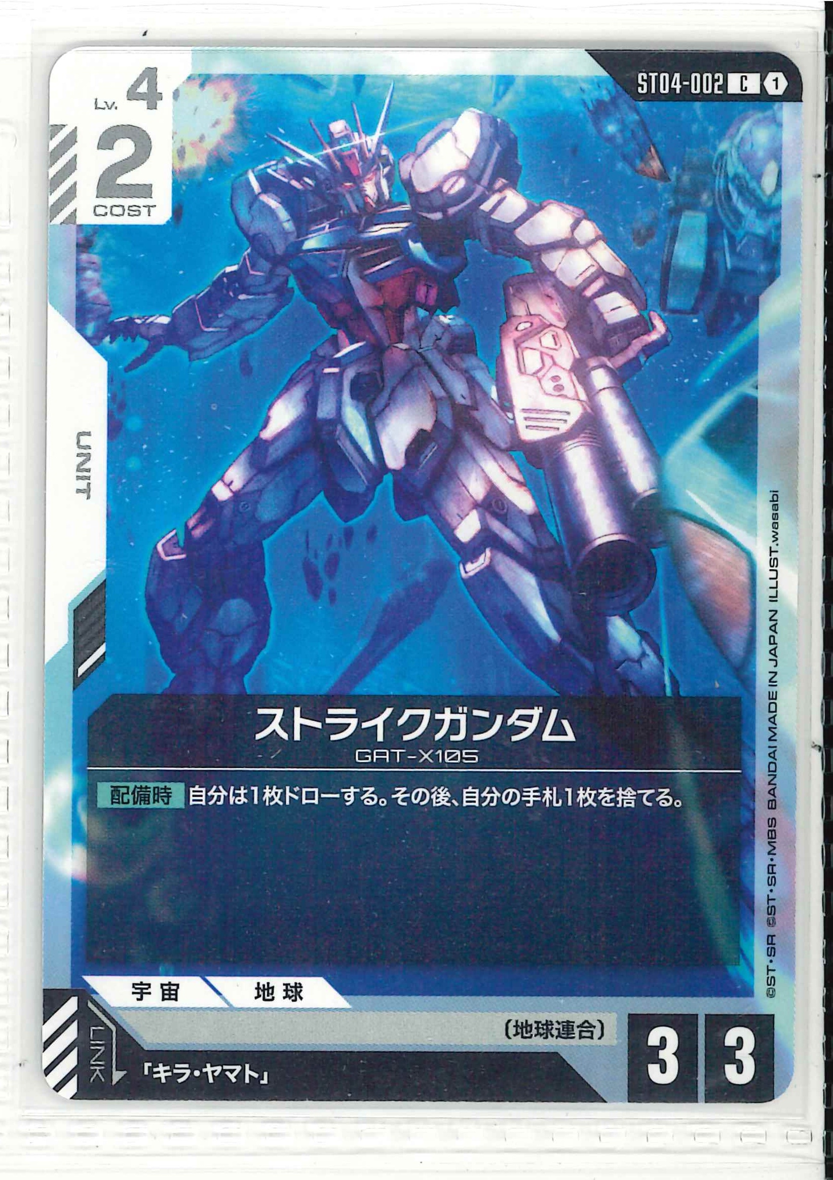 ストライクガンダム【C】ST04-002(ST09)