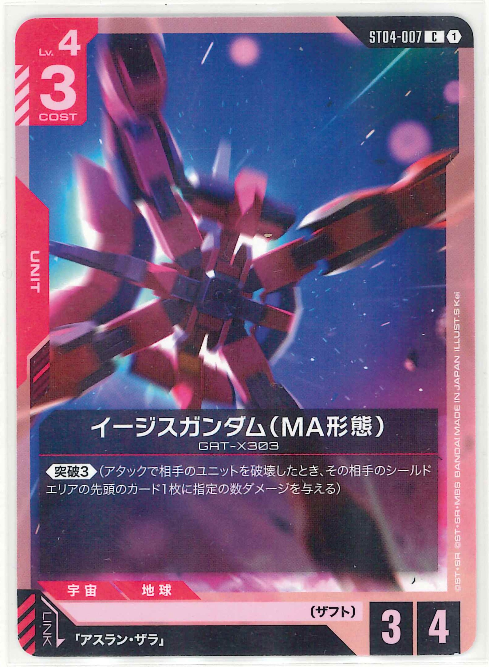 イージスガンダム（MA形態）【C】ST04-007(ST09)