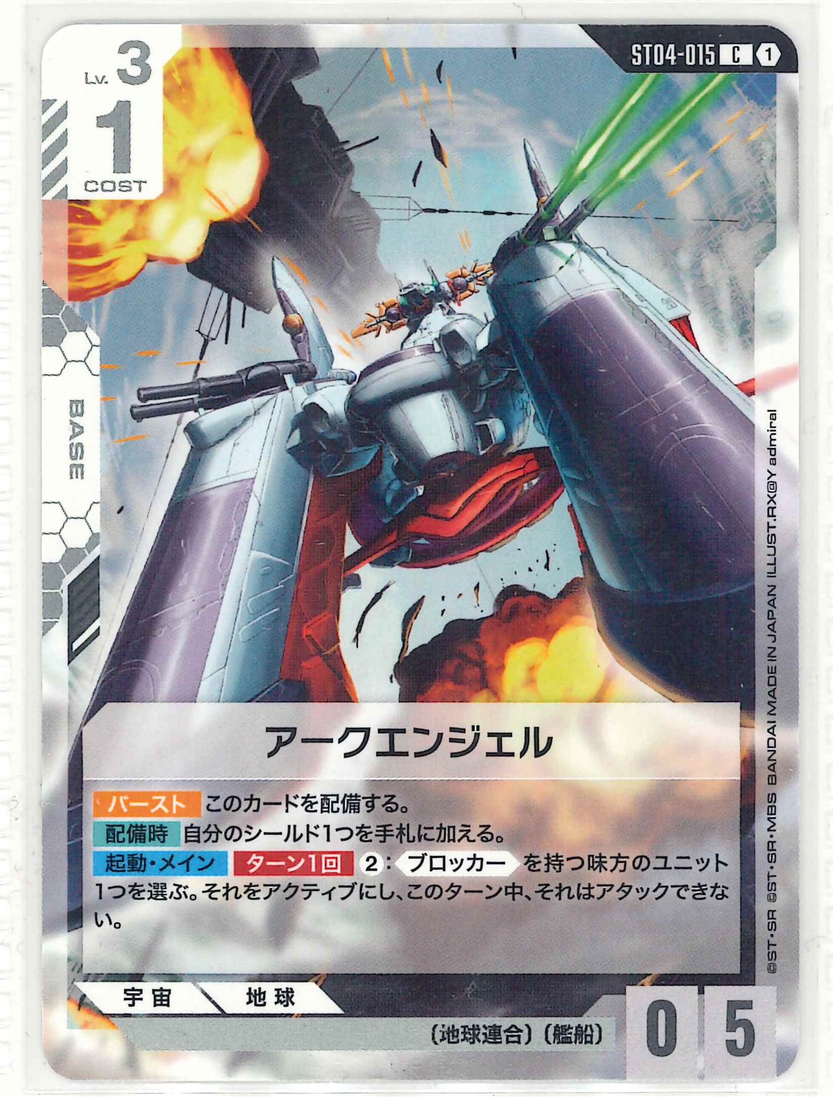 アークエンジェル【C】ST04-015(ST09)