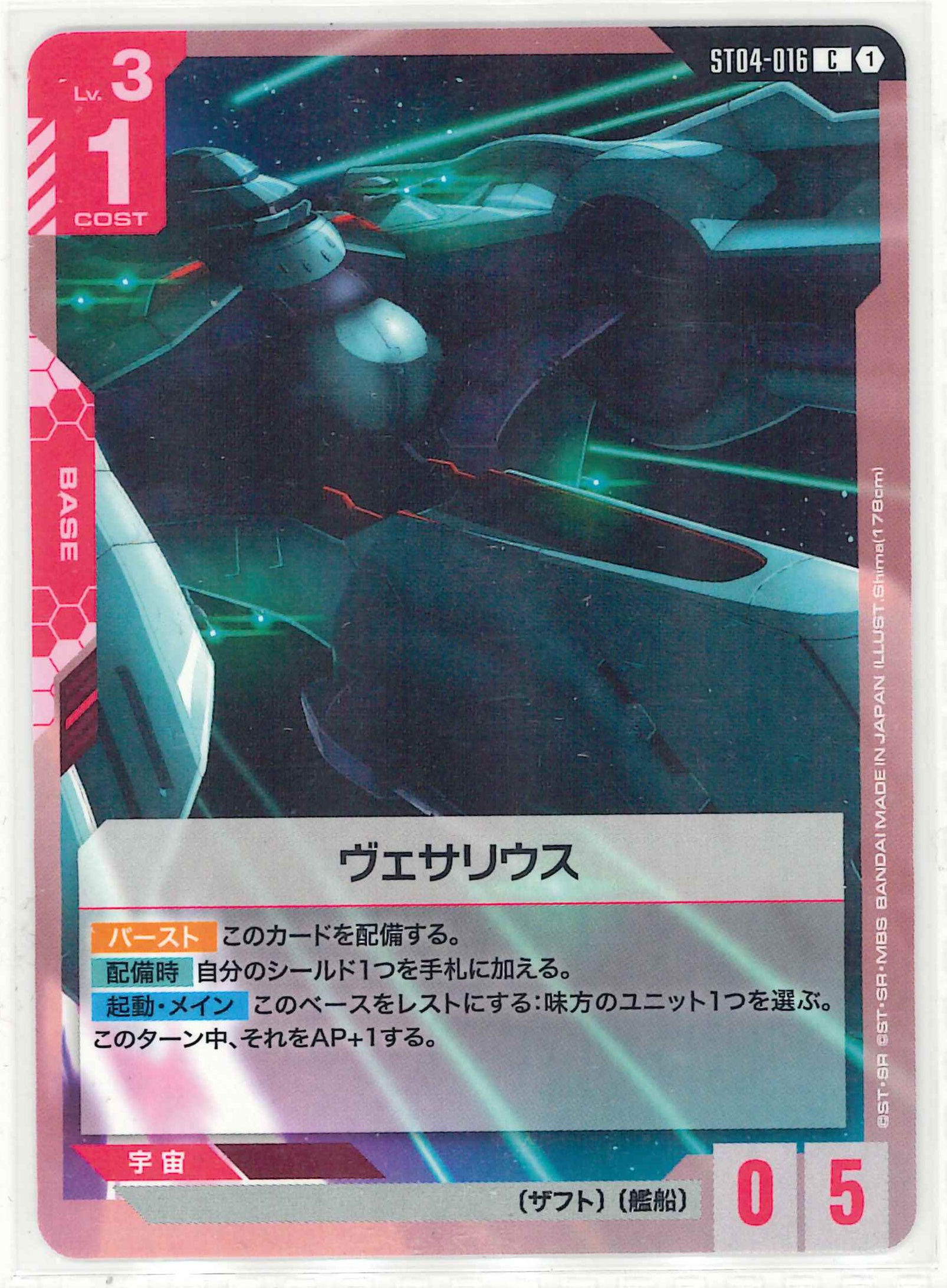 ヴェサリウス【C】ST04-016(ST09)