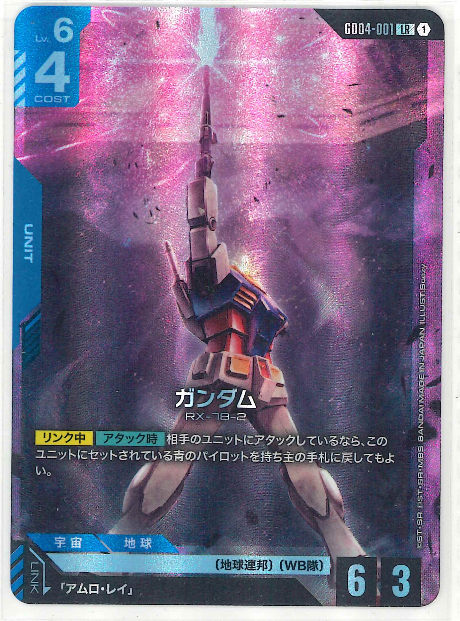 ガンダム【LR】GD04-001