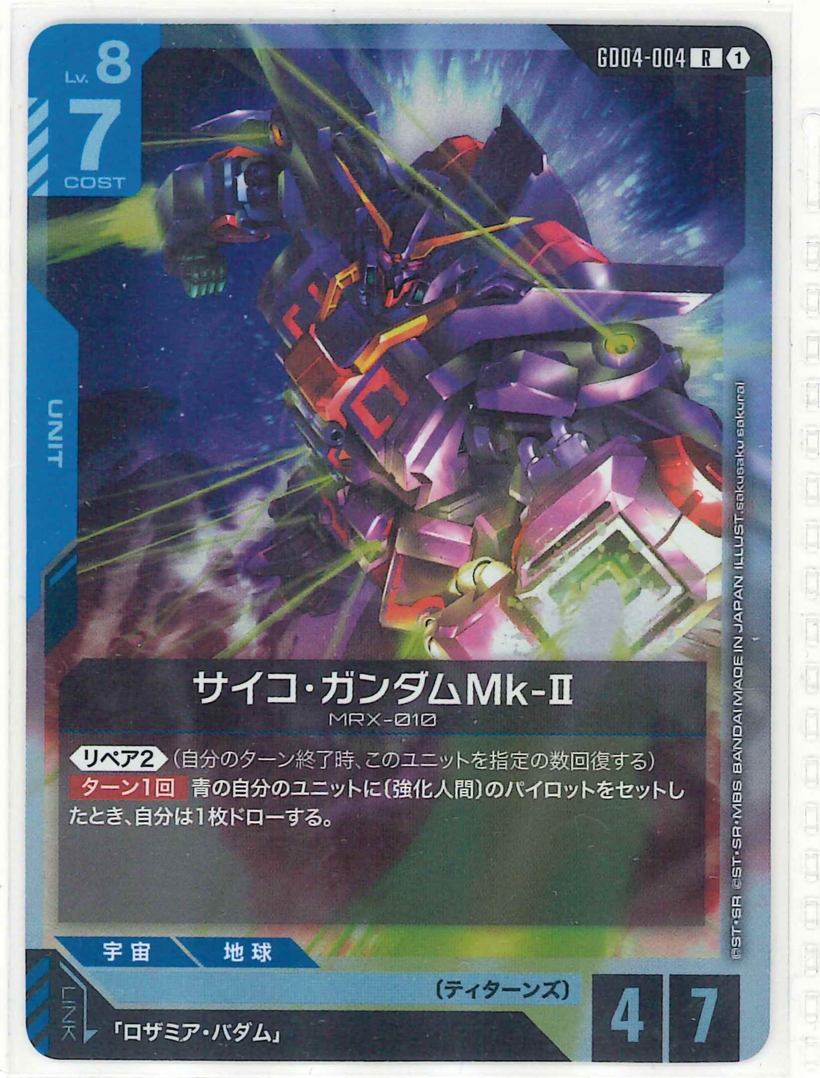 サイコ・ガンダムMk-Ⅱ【R】GD04-004
