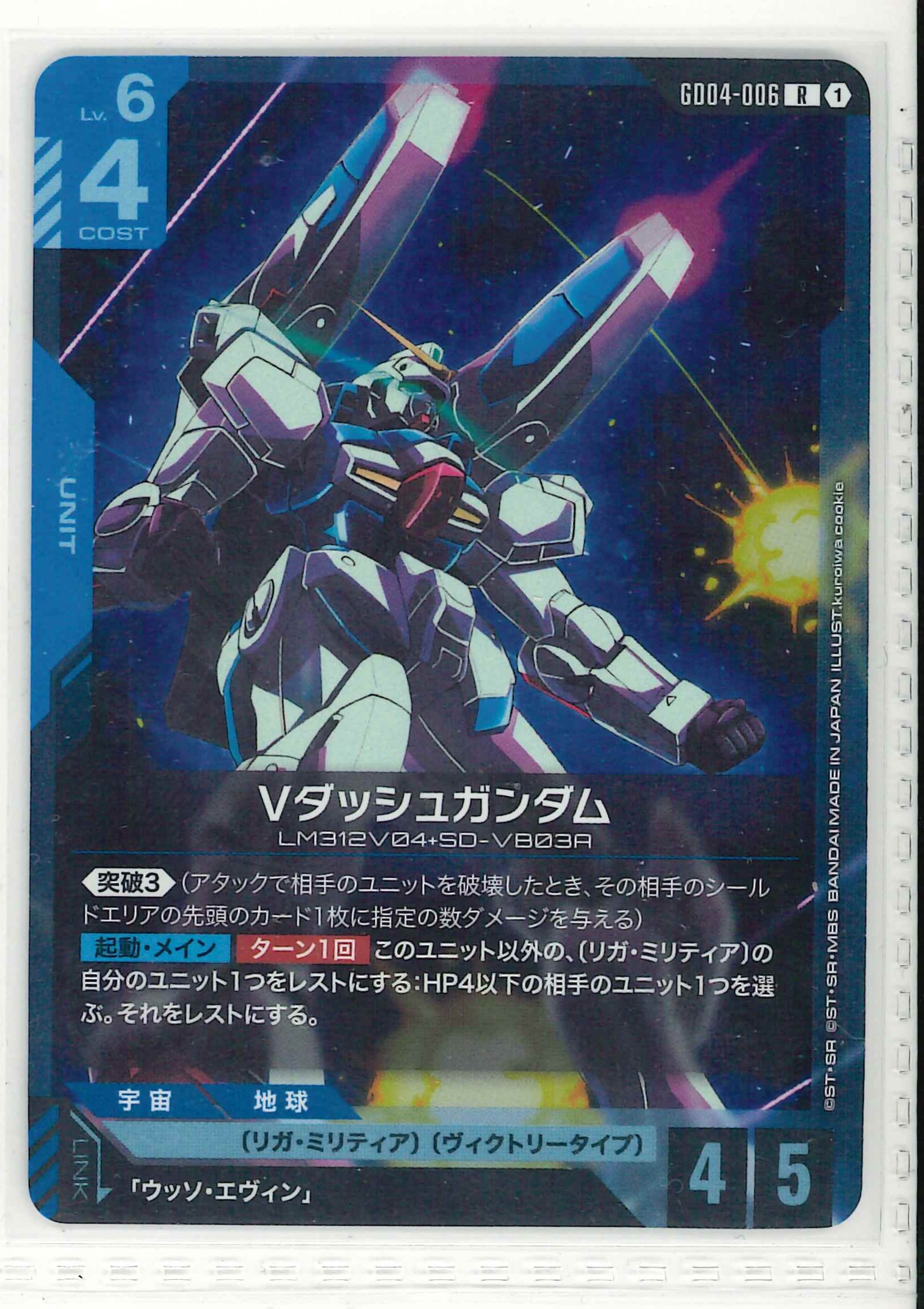 Vダッシュガンダム【R】GD04-006