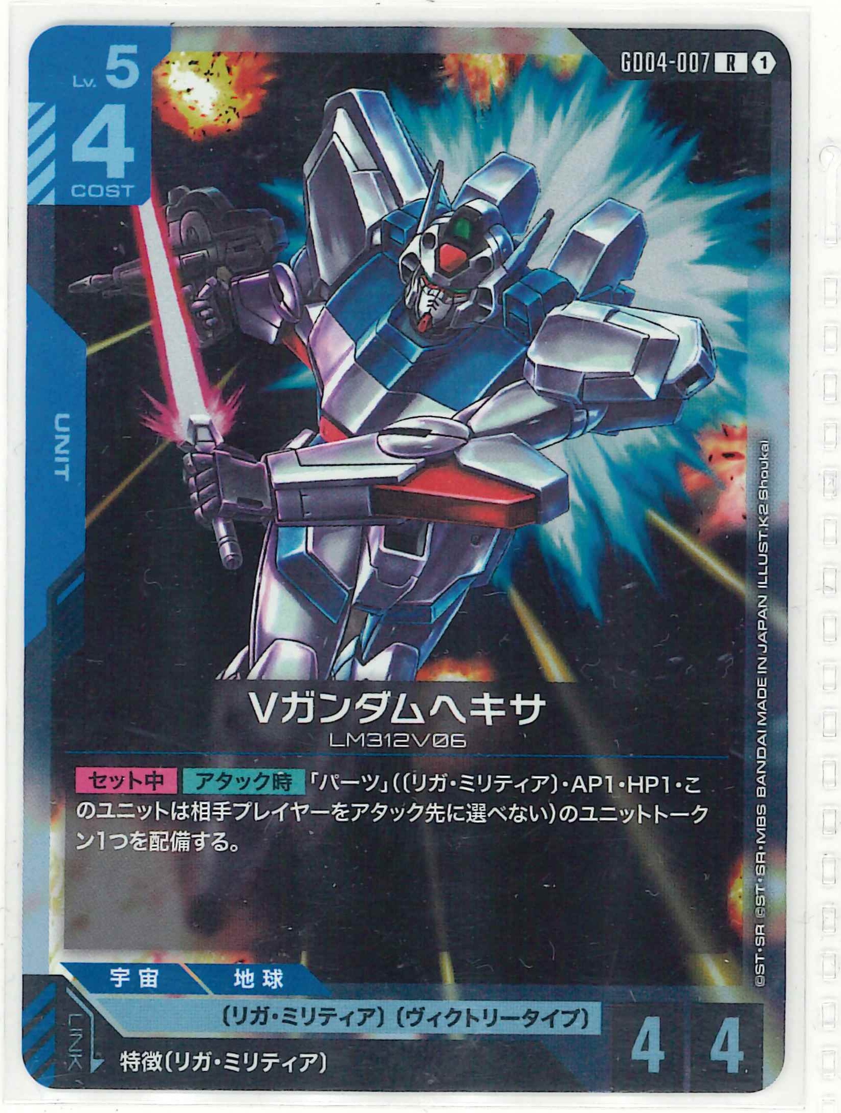 Vガンダムヘキサ【R】GD04-007
