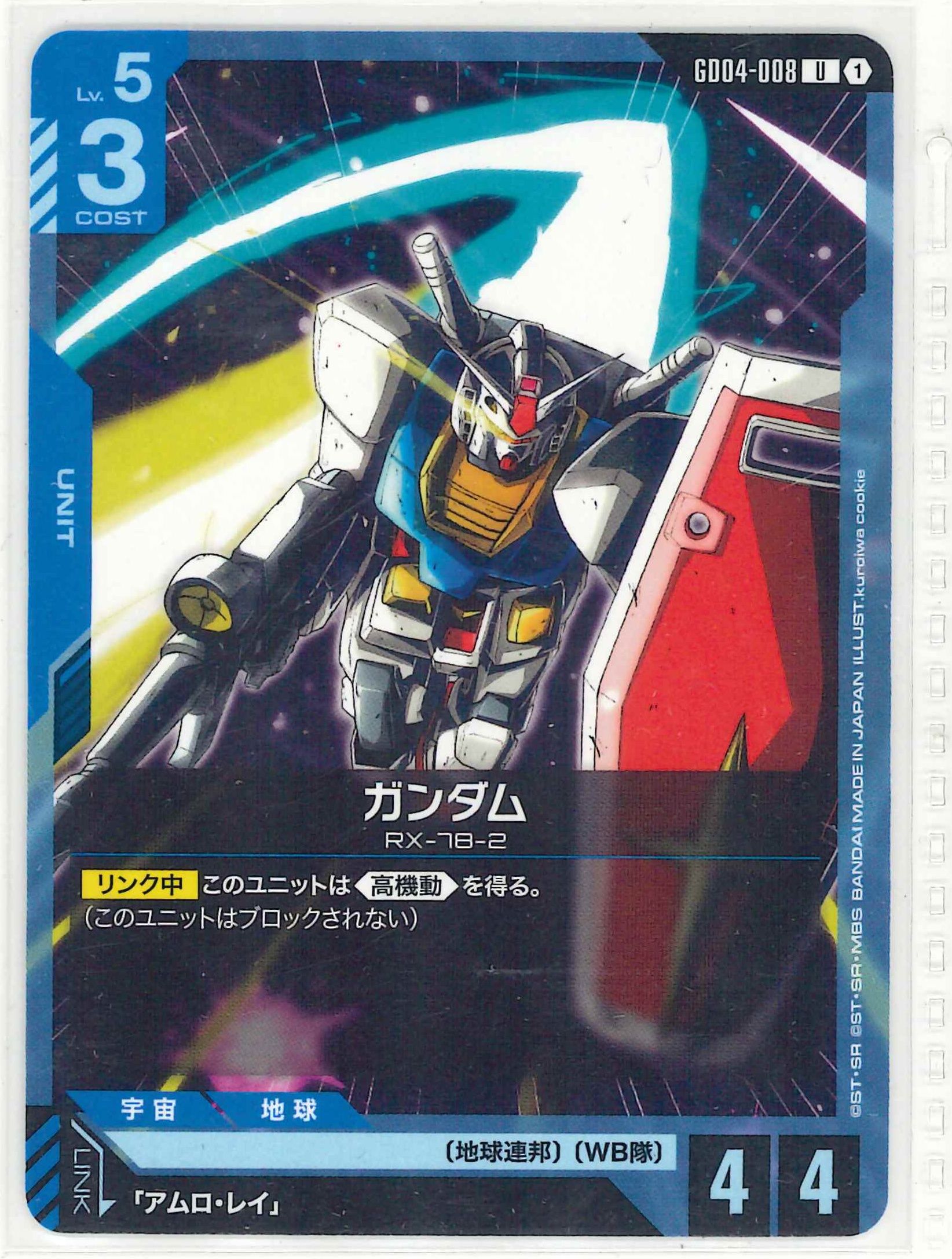 ガンダム【U】GD04-008