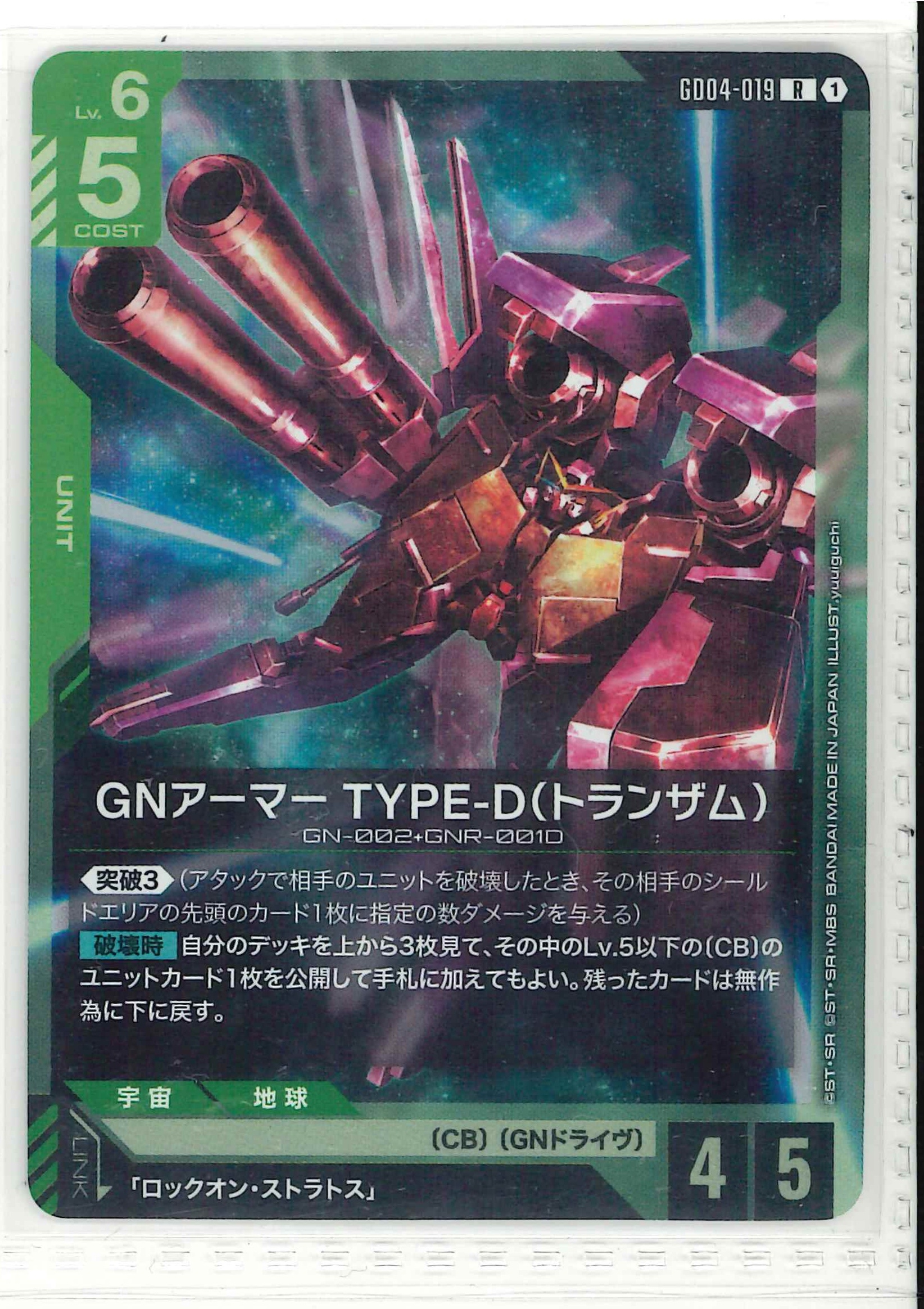 GNアーマー TYPE-D(トランザム)【R】GD04-019