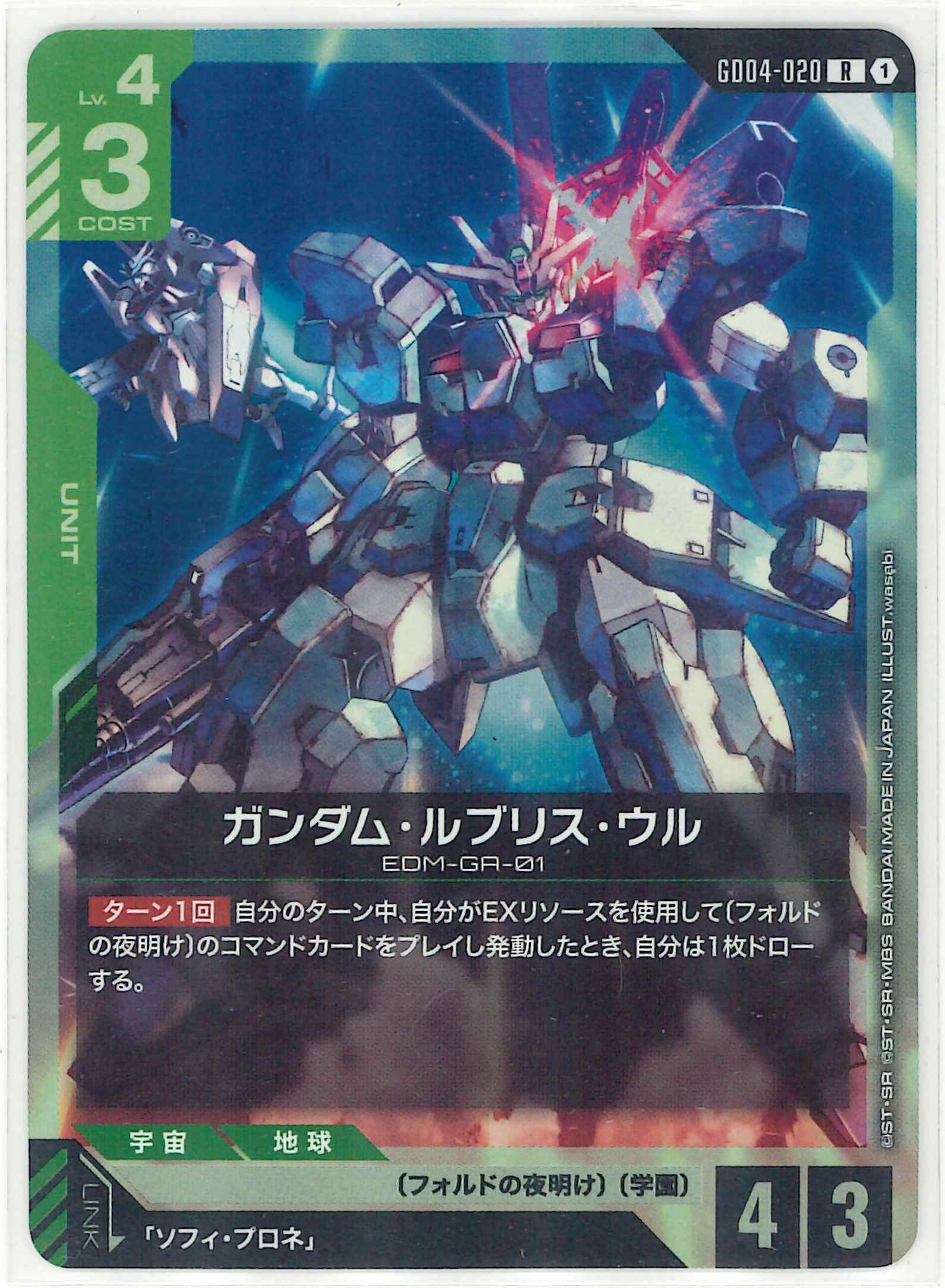 ガンダム・ルブリス・ウル【R】GD04-020