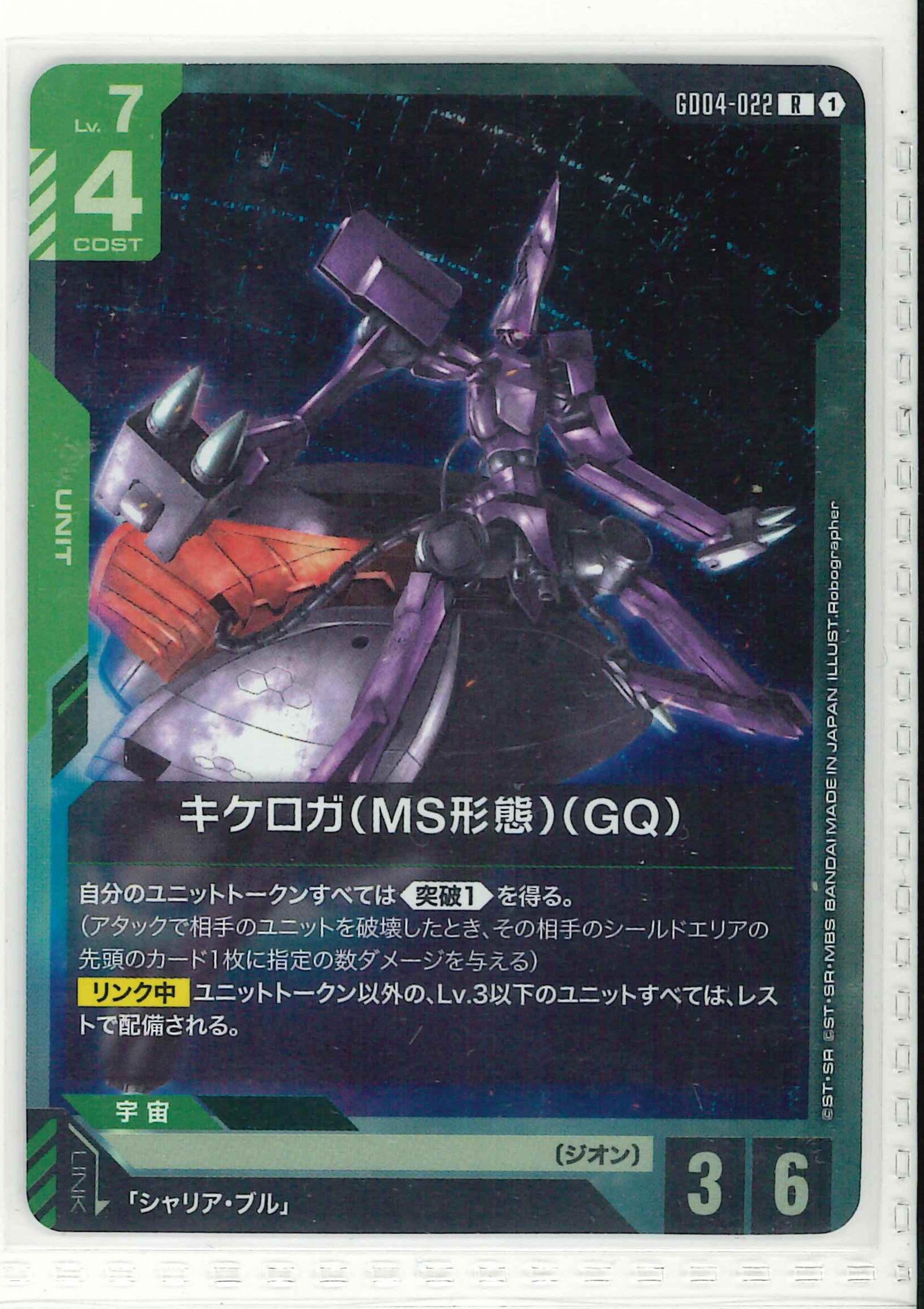 キケロガ(MS形態)(GQ)【R】GD04-022