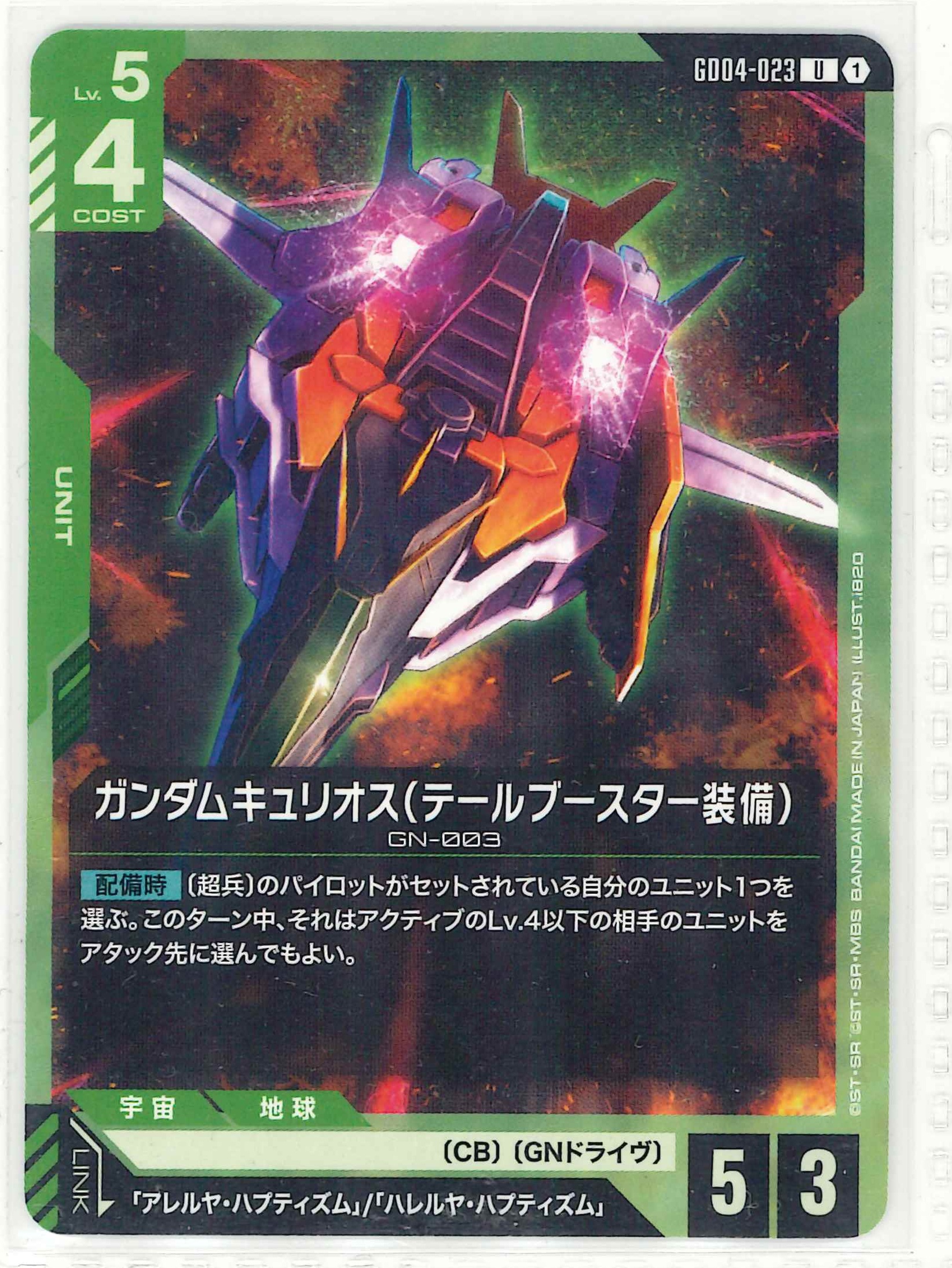 ガンダムキュリオス(テールブースター装備)【U】GD04-023