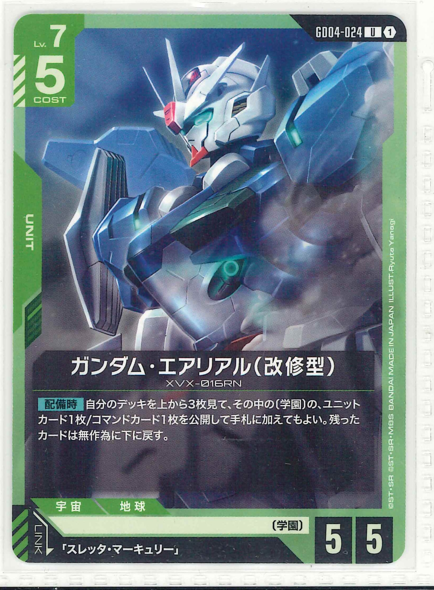 ガンダム・エアリアル(改修型)【U】GD04-024