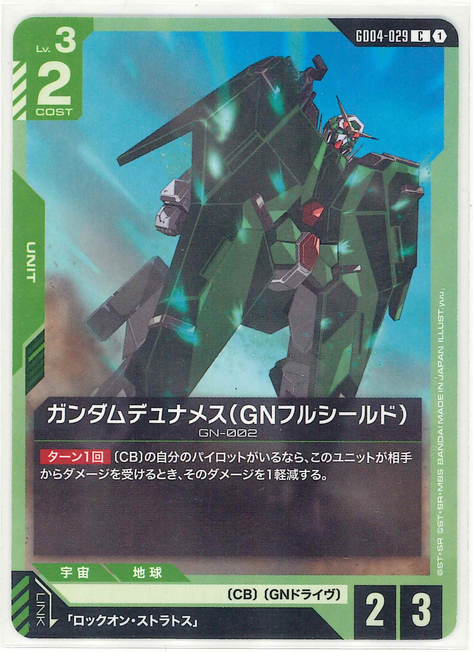 ガンダムデュナメス(GNフルシールド)【C】GD04-029