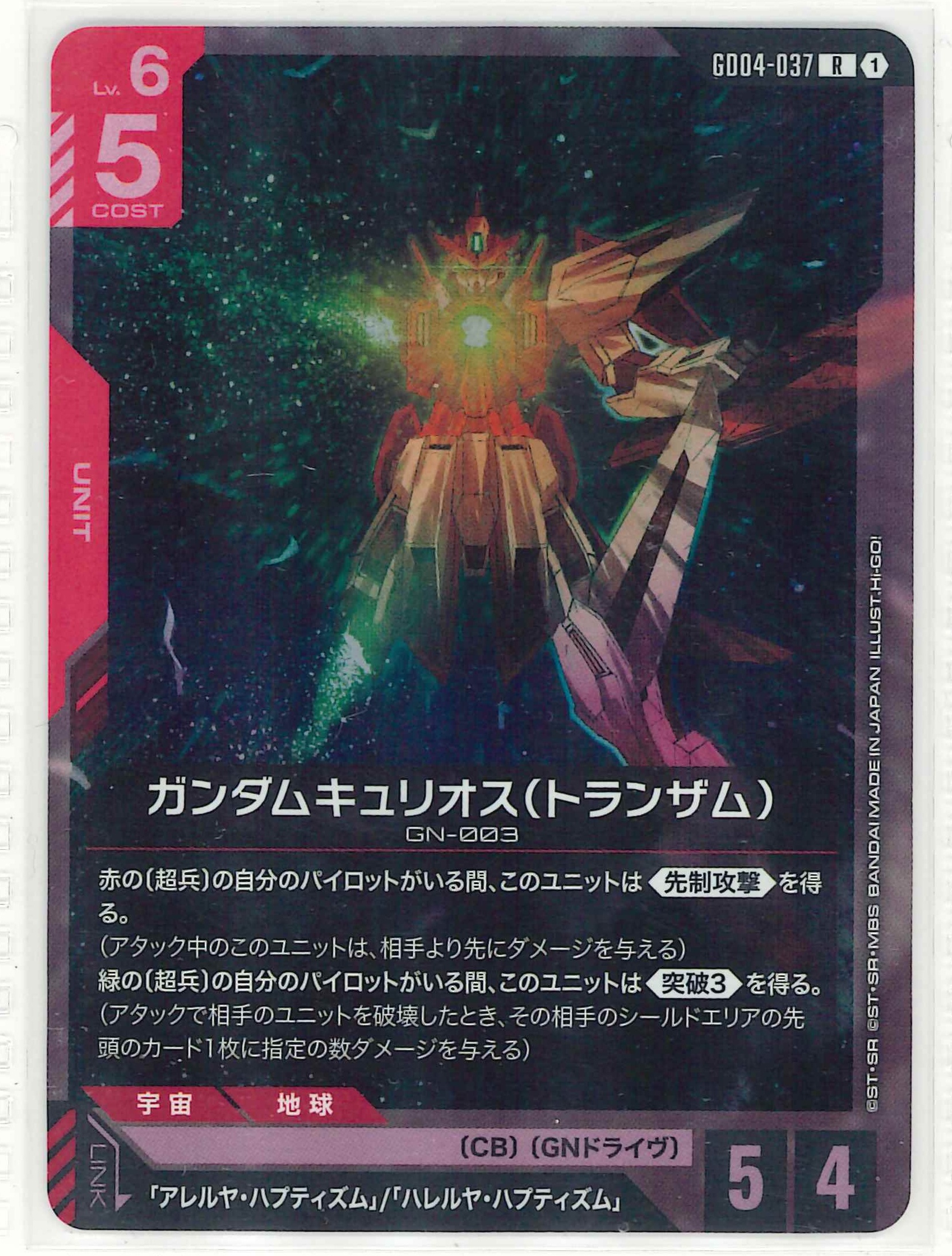 ガンダムキュリオス(トランザム)【R】GD04-037