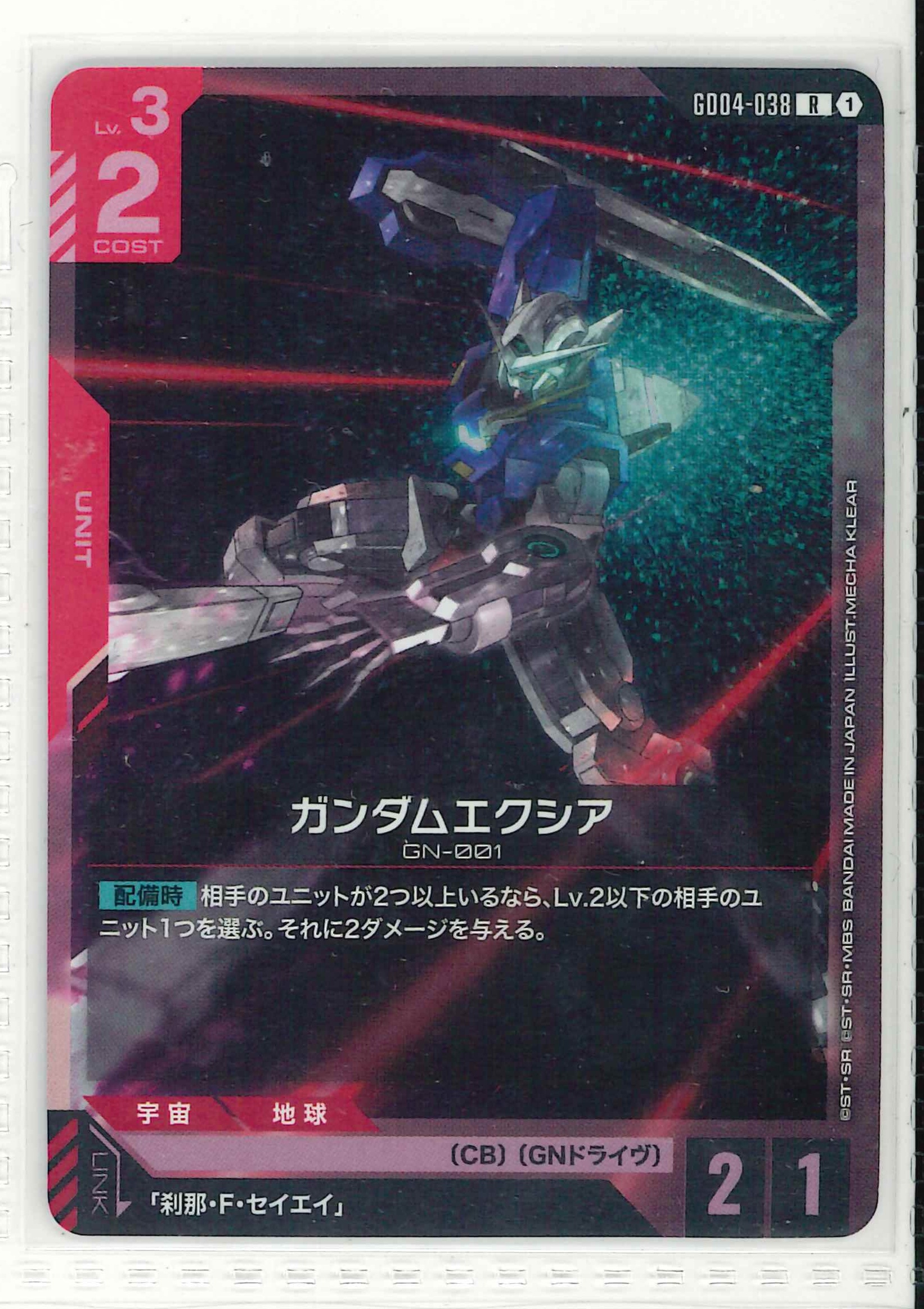 ガンダムエクシア【R】GD04-038