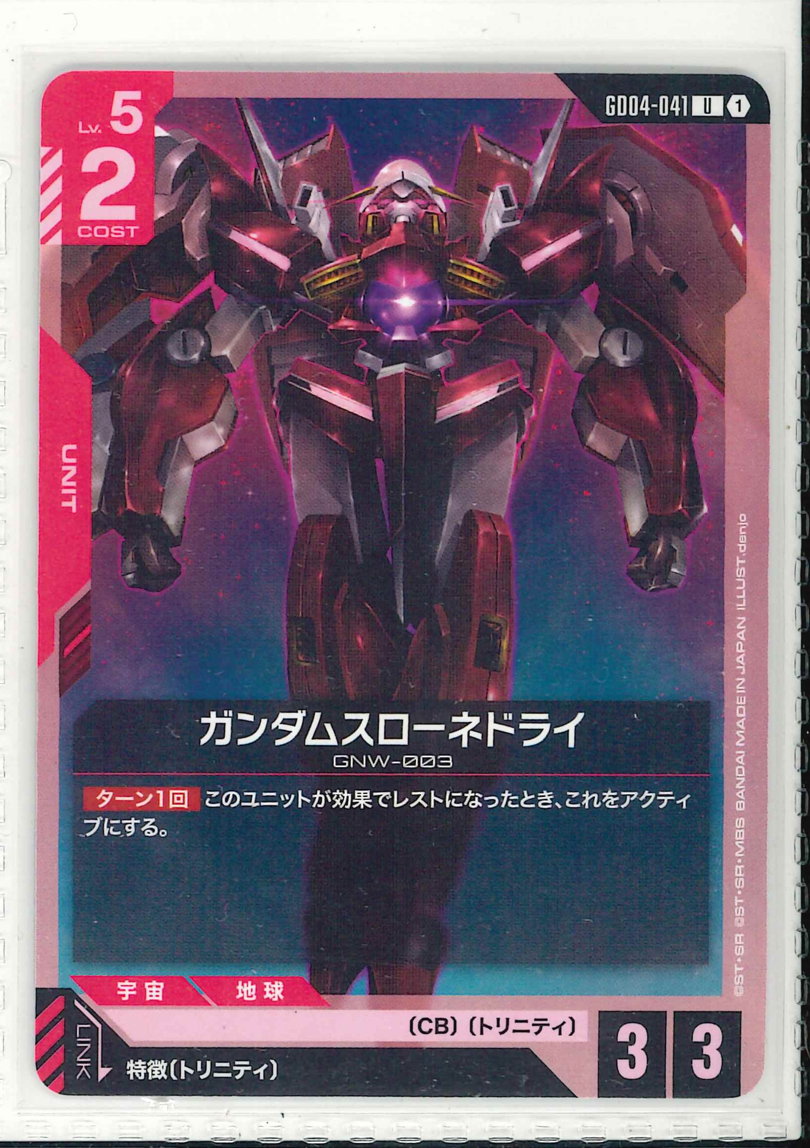 ガンダムスローネドライ【U】GD04-041