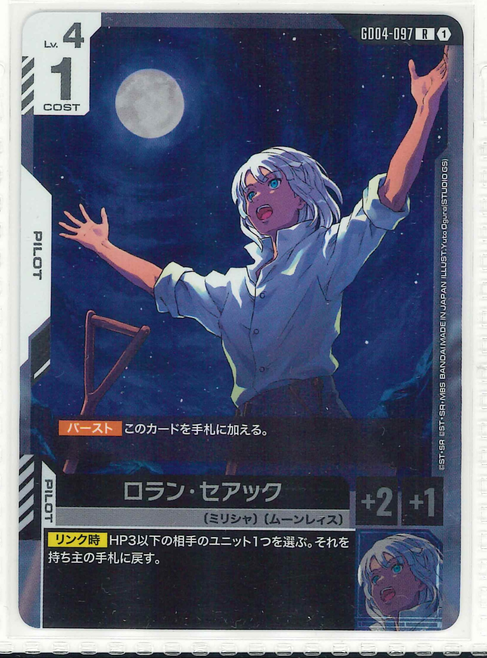 ロラン・セアック【R】GD04-097