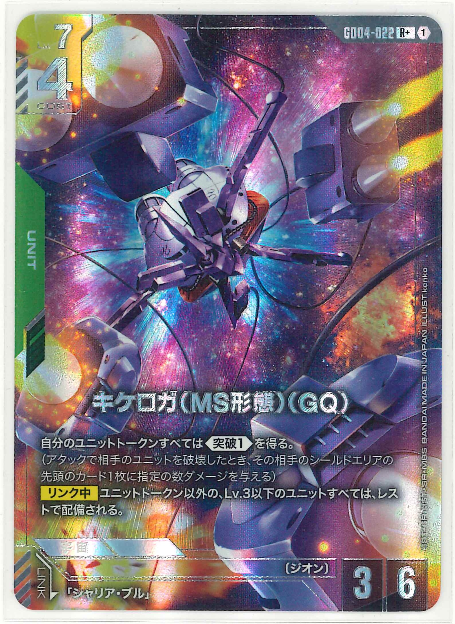 キケロガ(MS形態)(GQ)【R+】GD04-022