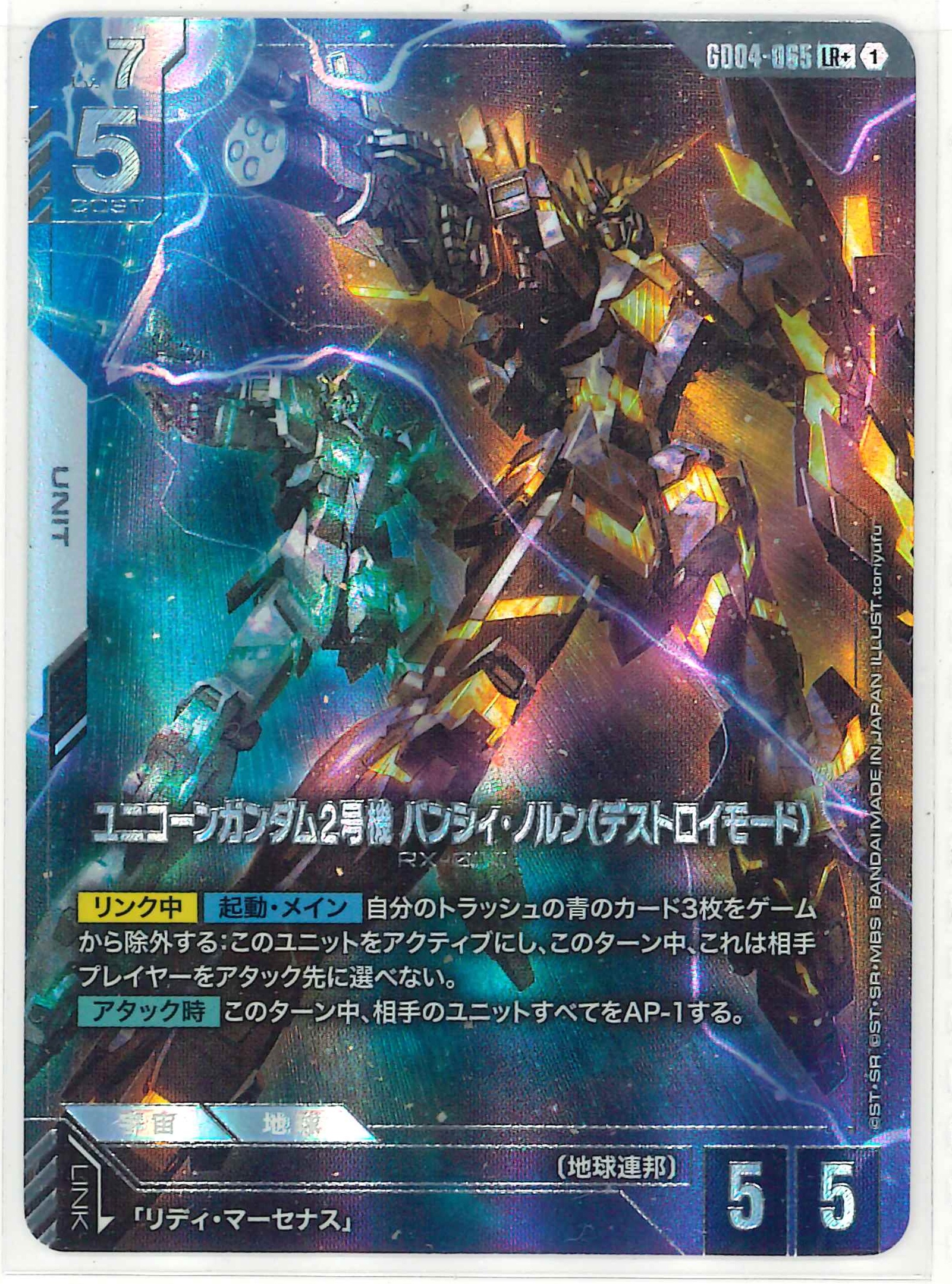 ユニコーンガンダム2号機 バンシィ・ノルン(デストロイモード)【LR+】GD04-065