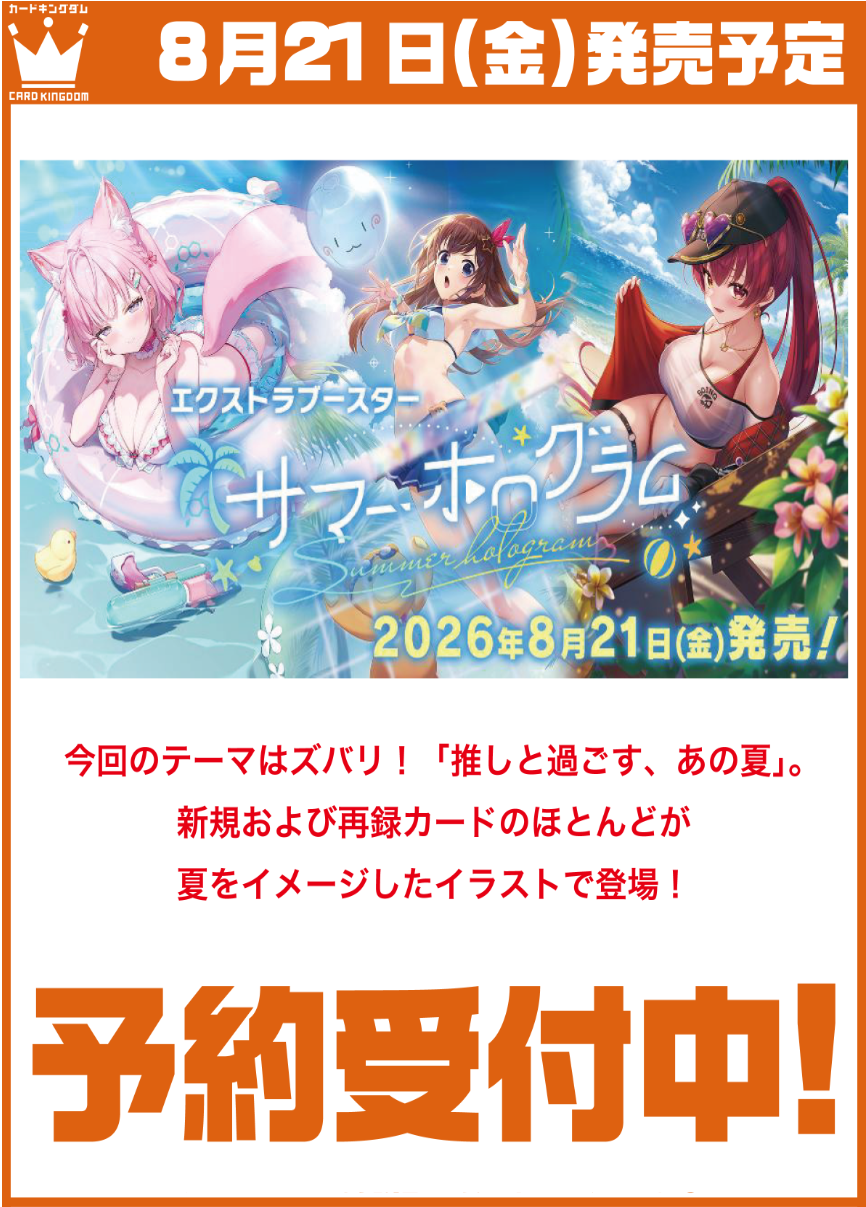 《予約商品》【カートン販売】「サマー・ホログラム」