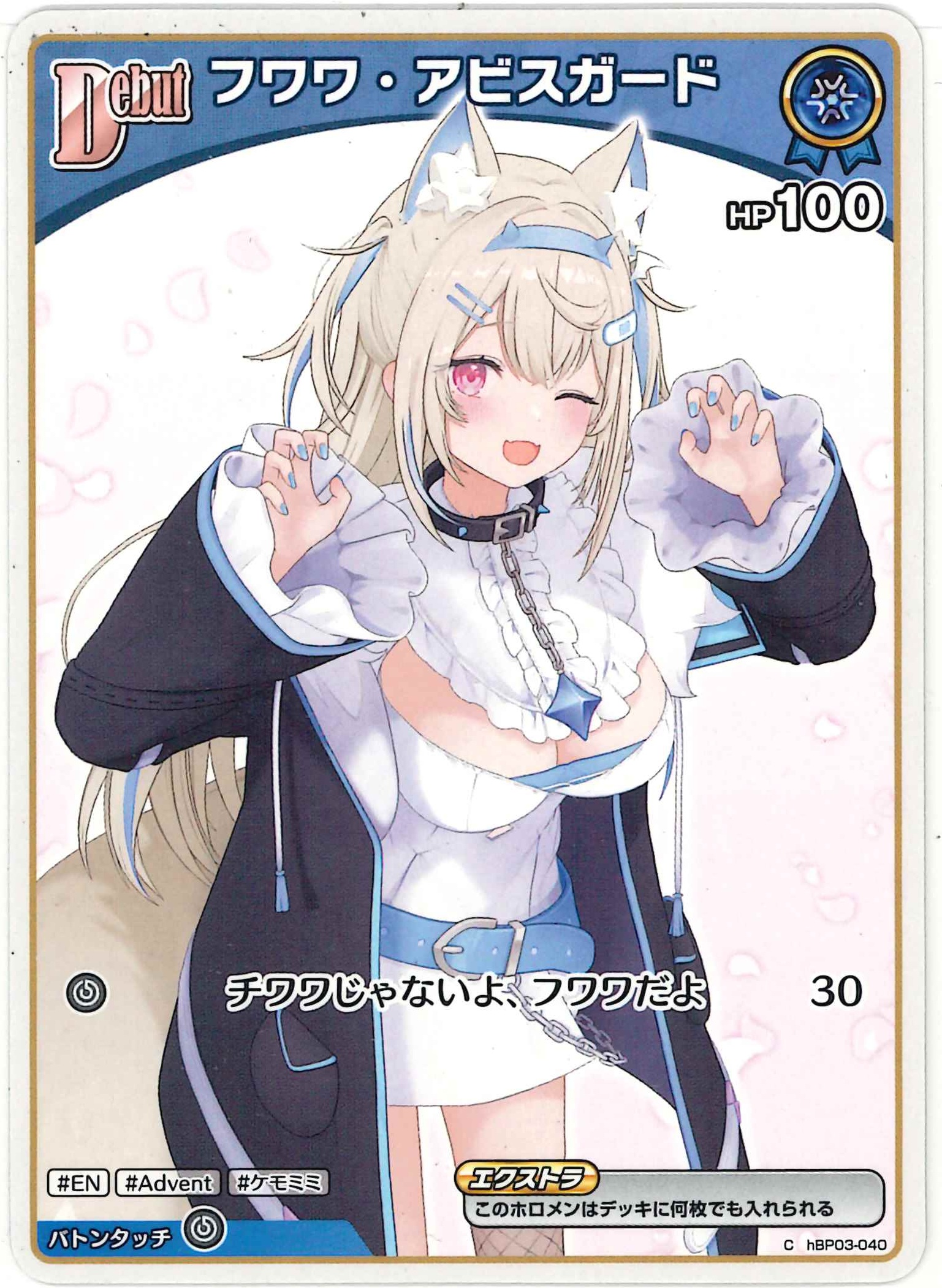 フワワ・アビスガード(C)【hBP03-040】[hBP08]