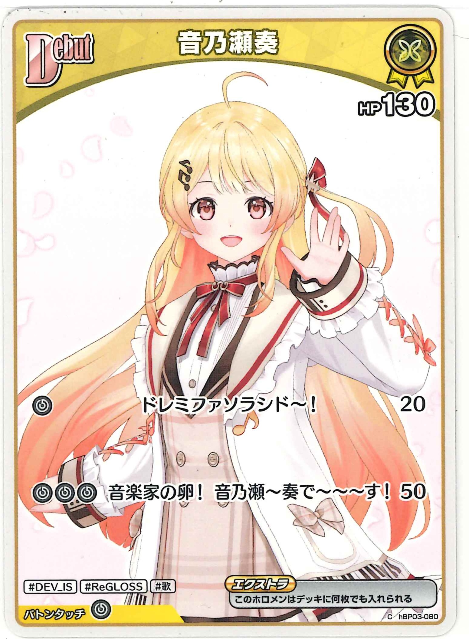 音乃瀬奏(C)【hBP03-080】[hBP08]