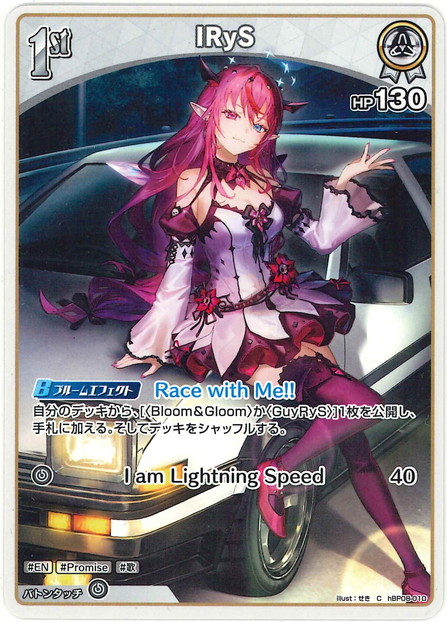 IRyS(C)【hBP08-010】
