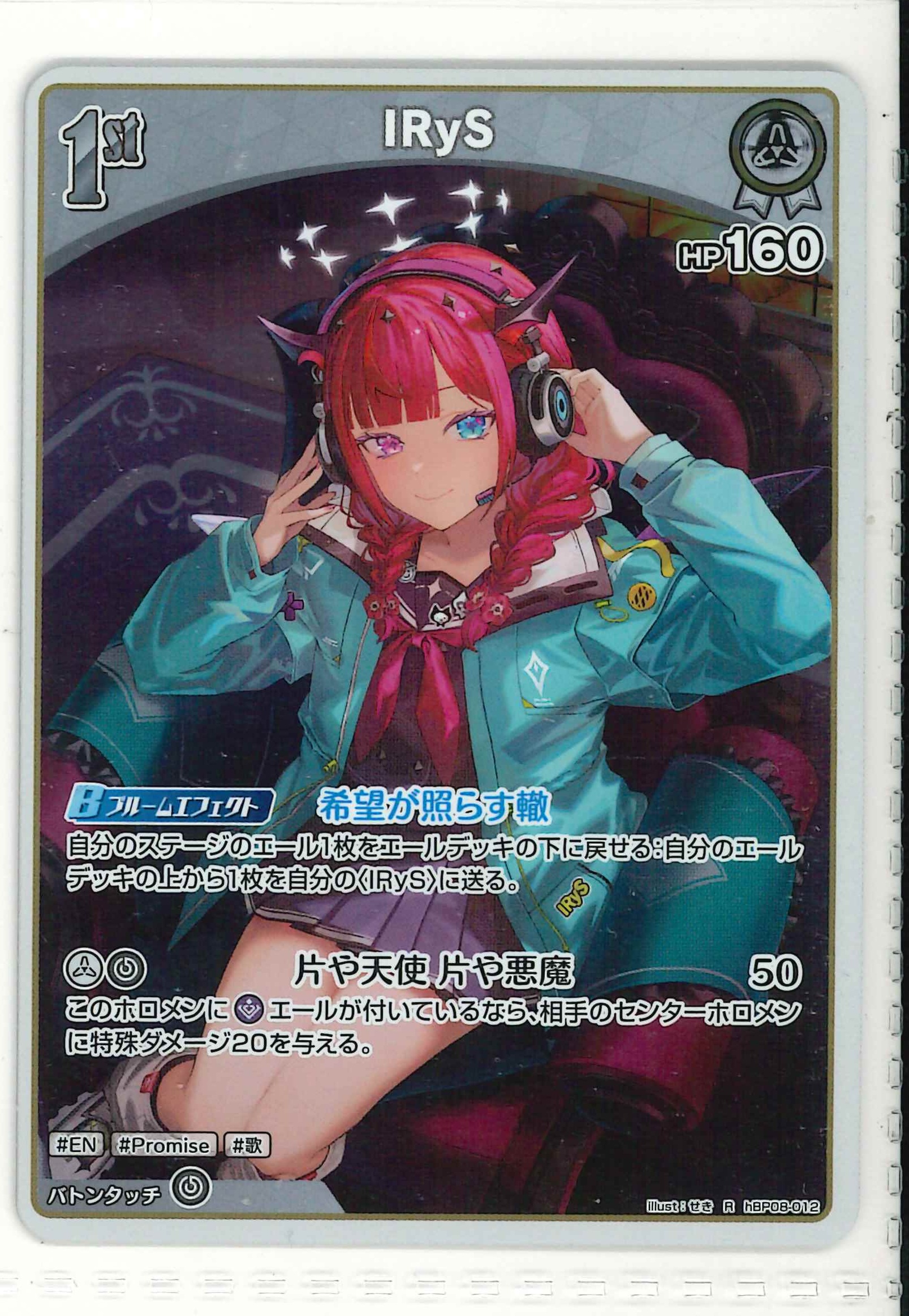 IRyS(R)【hBP08-012】