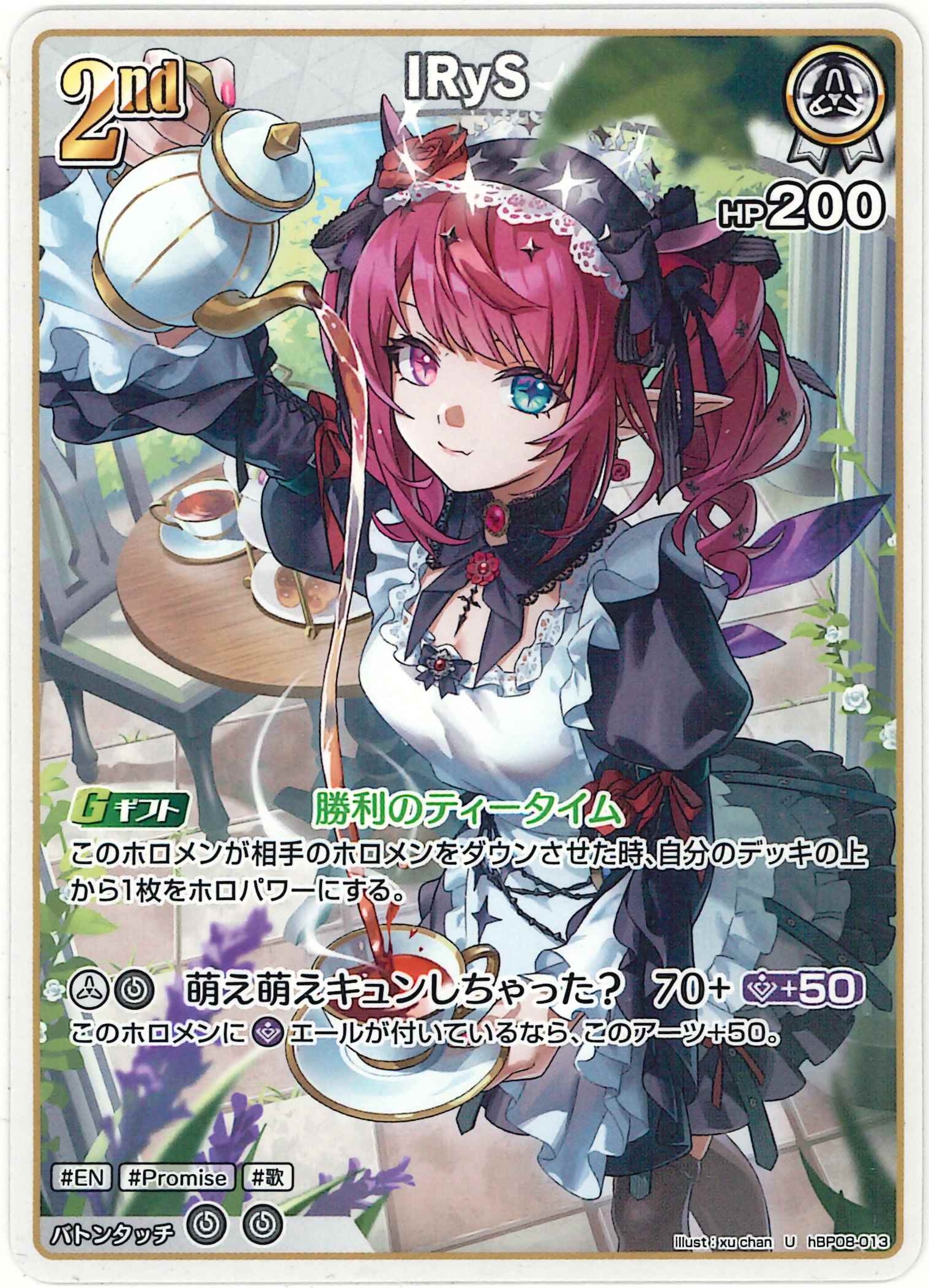 IRyS(U)【hBP08-013】