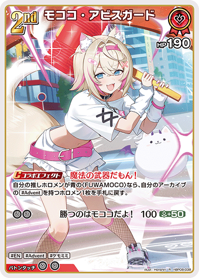 モココ・アビスガード(R)【hBP08-038】