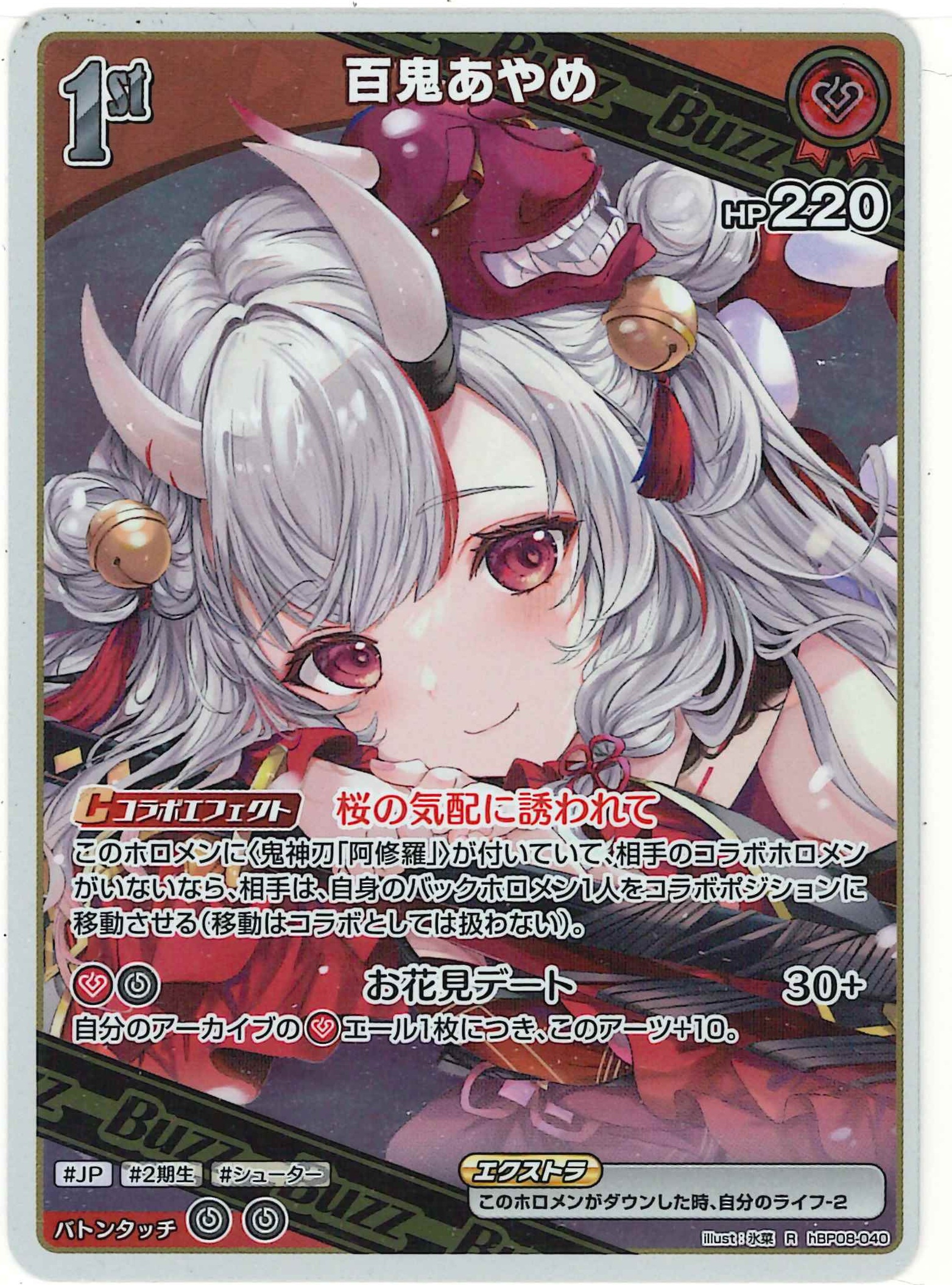 百鬼あやめ(R)【hBP08-040】