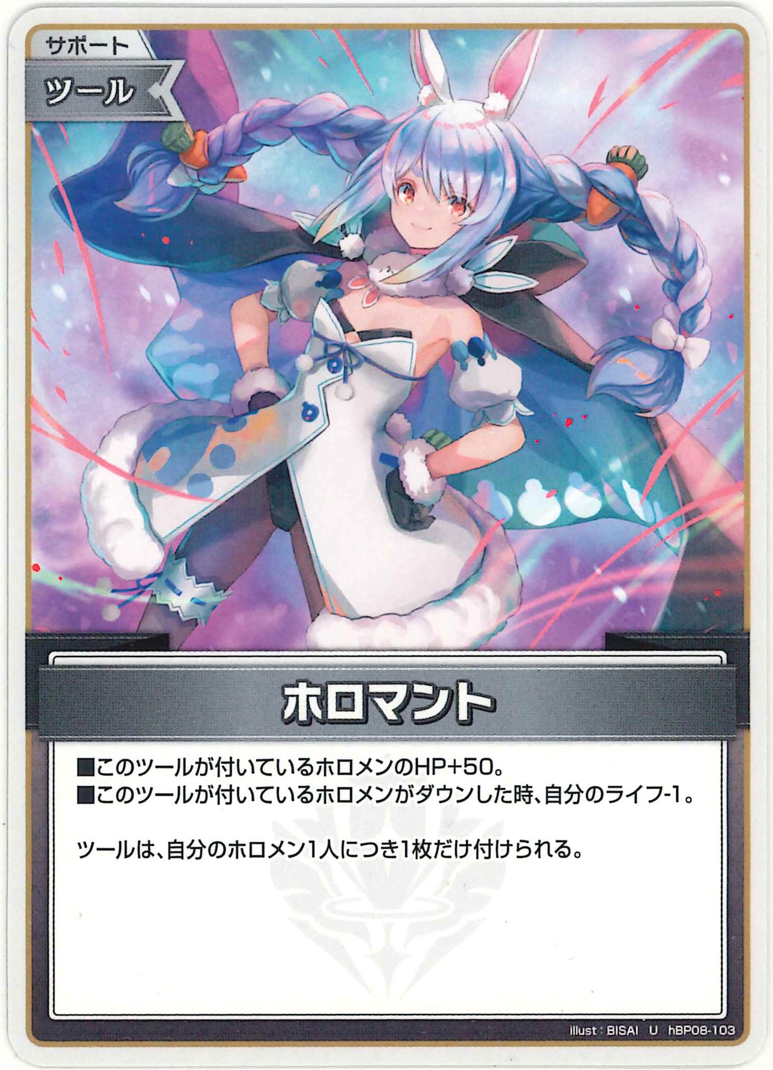 ホロマント(U)【hBP08-103】