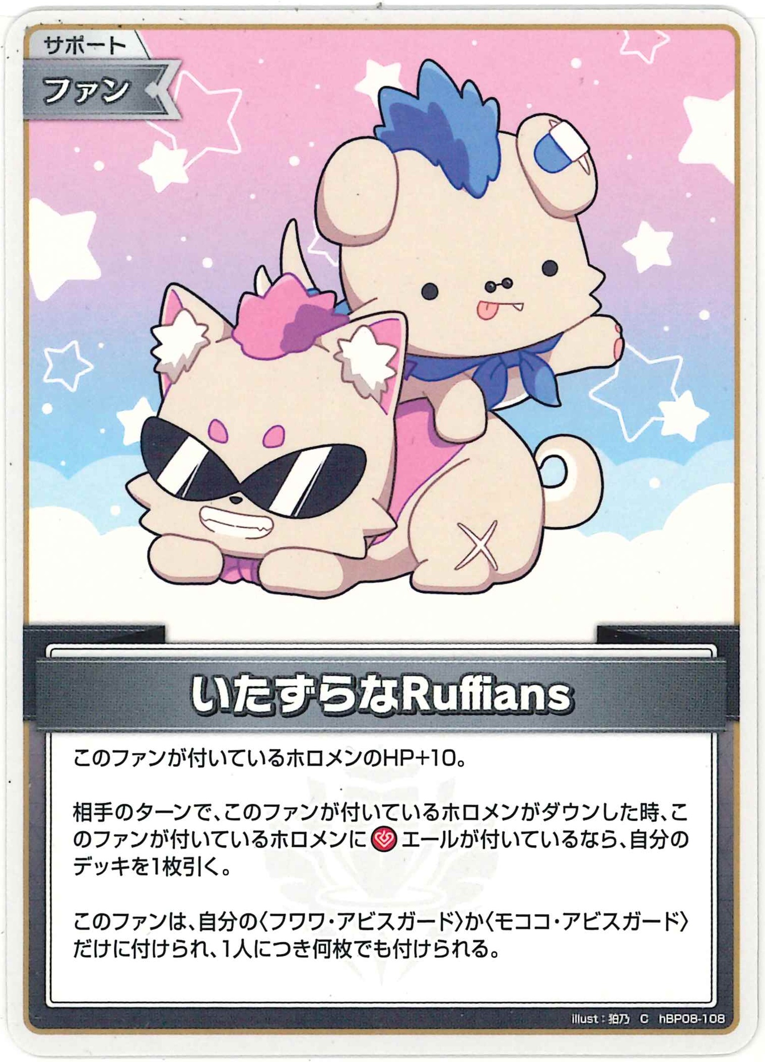 いたずらなRuffians(C)【hBP08-108】