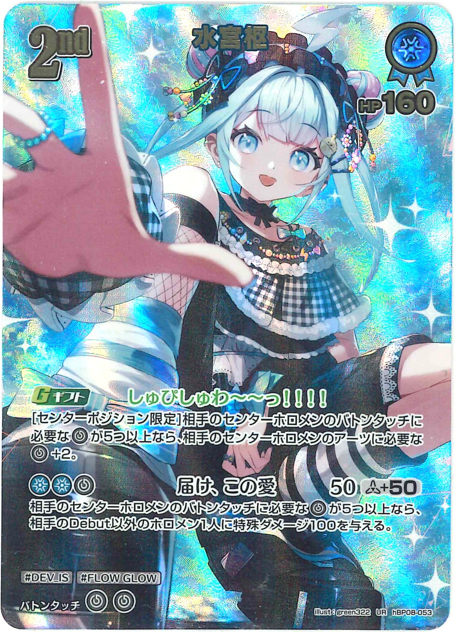 水宮枢(UR)【hBP08-053】