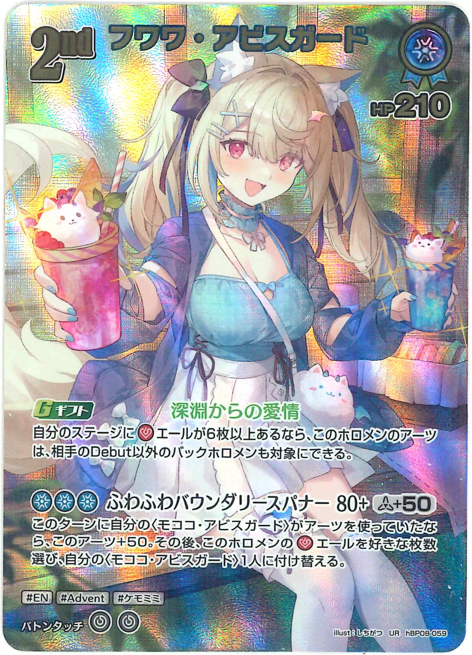 フワワ・アビスガード(UR)【hBP08-059】