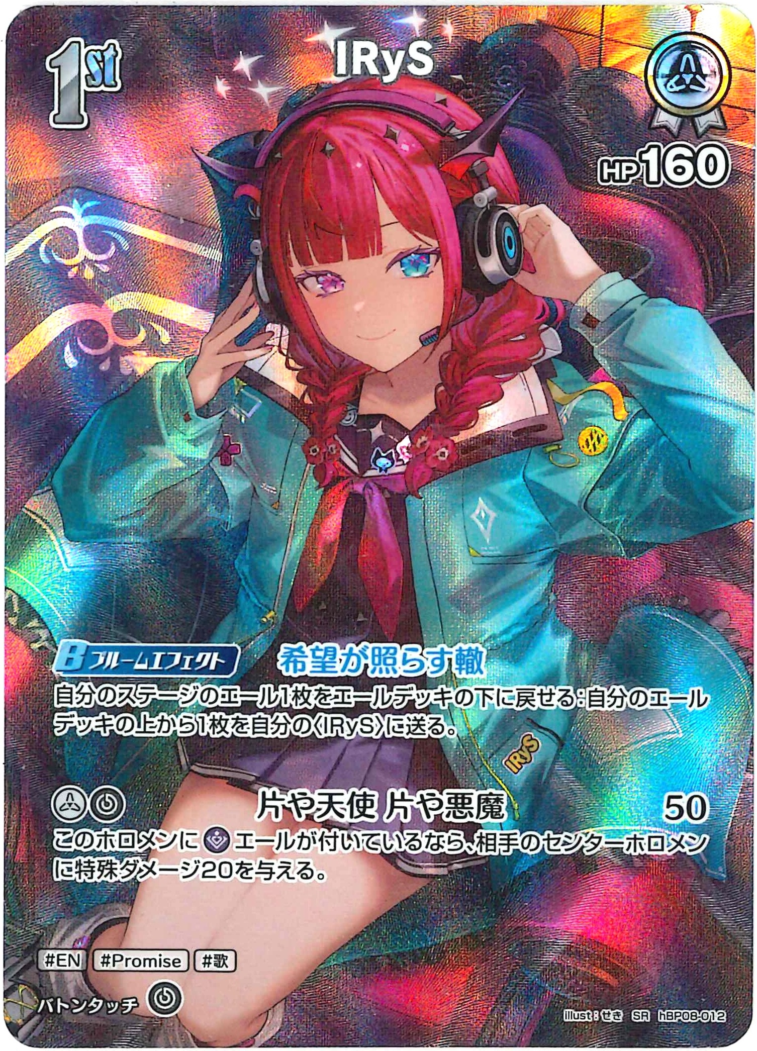 IRyS(SR)【hBP08-012】