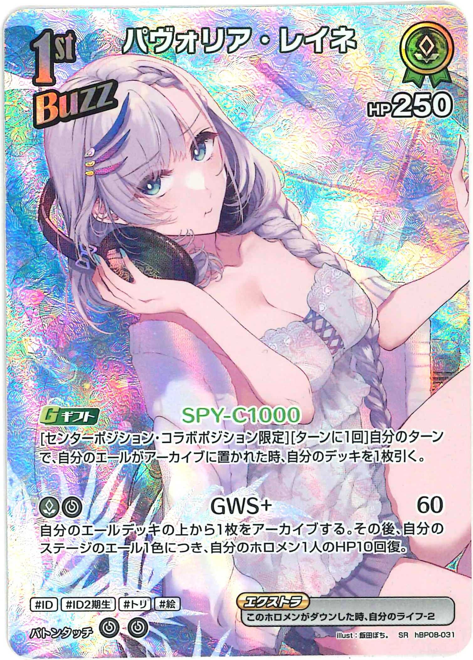 パヴォリア・レイネ(SR)【hBP08-031】