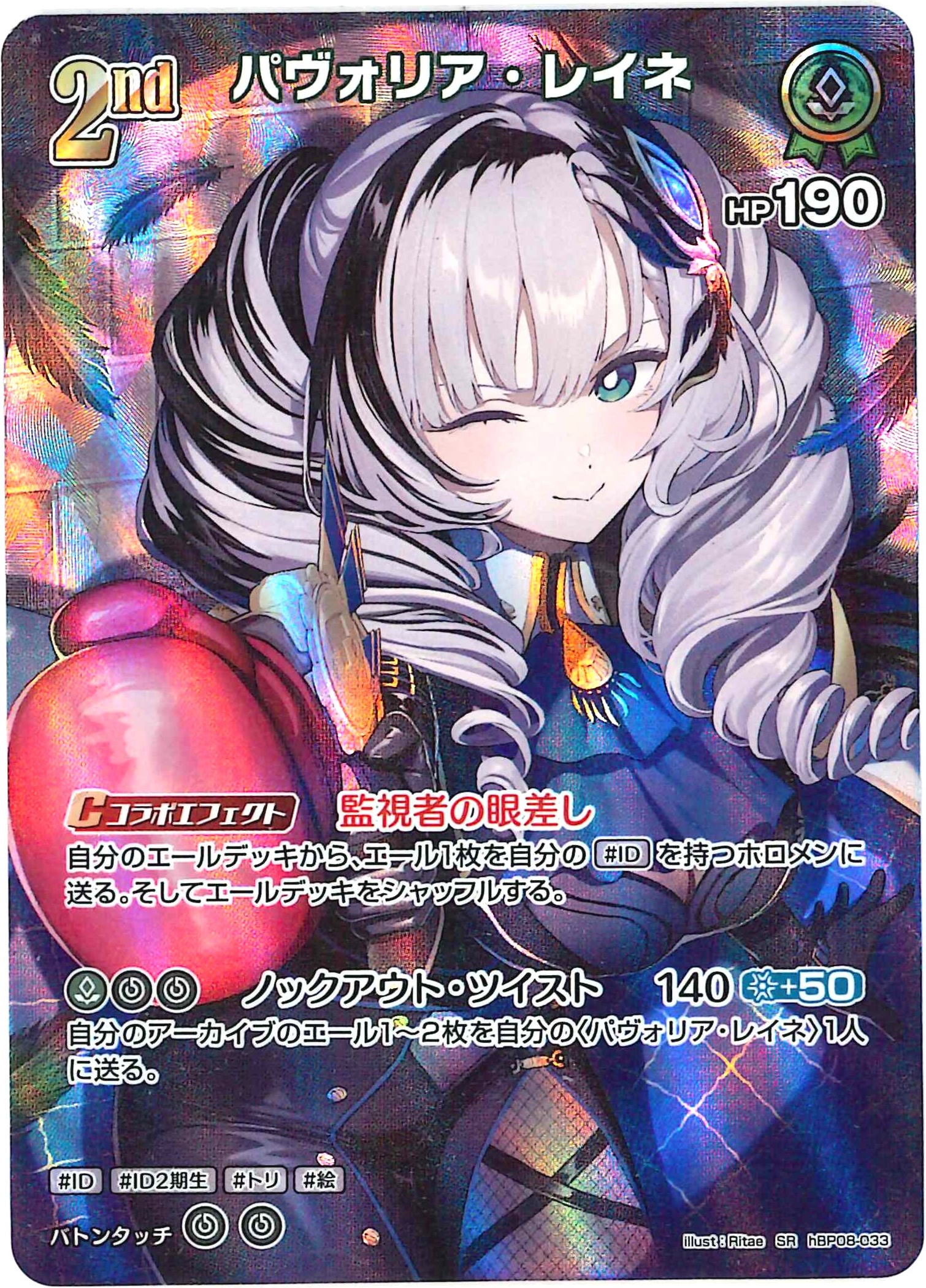 パヴォリア・レイネ(SR)【hBP08-033】