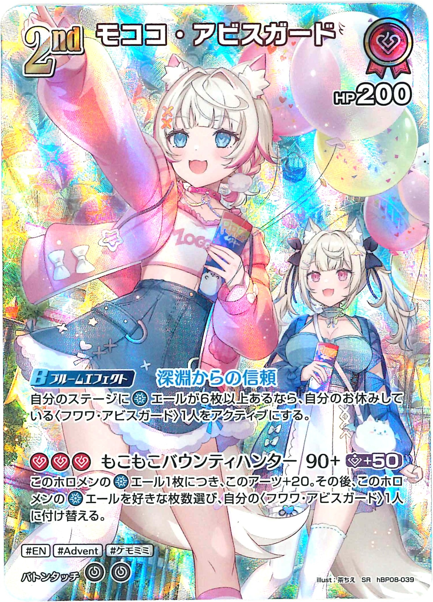 モココ・アビスガード(SR)【hBP08-039】