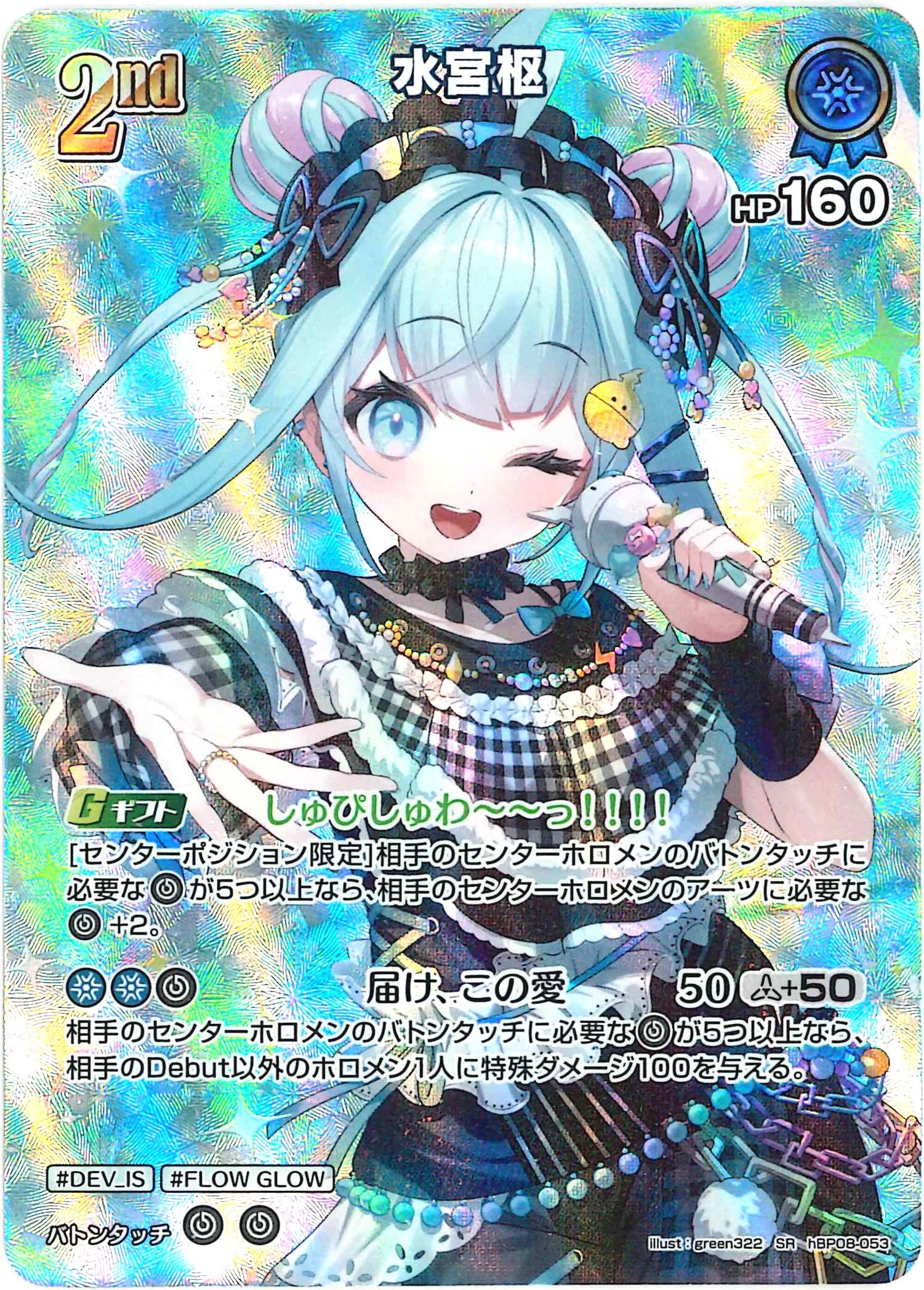 水宮枢(SR)【hBP08-053】