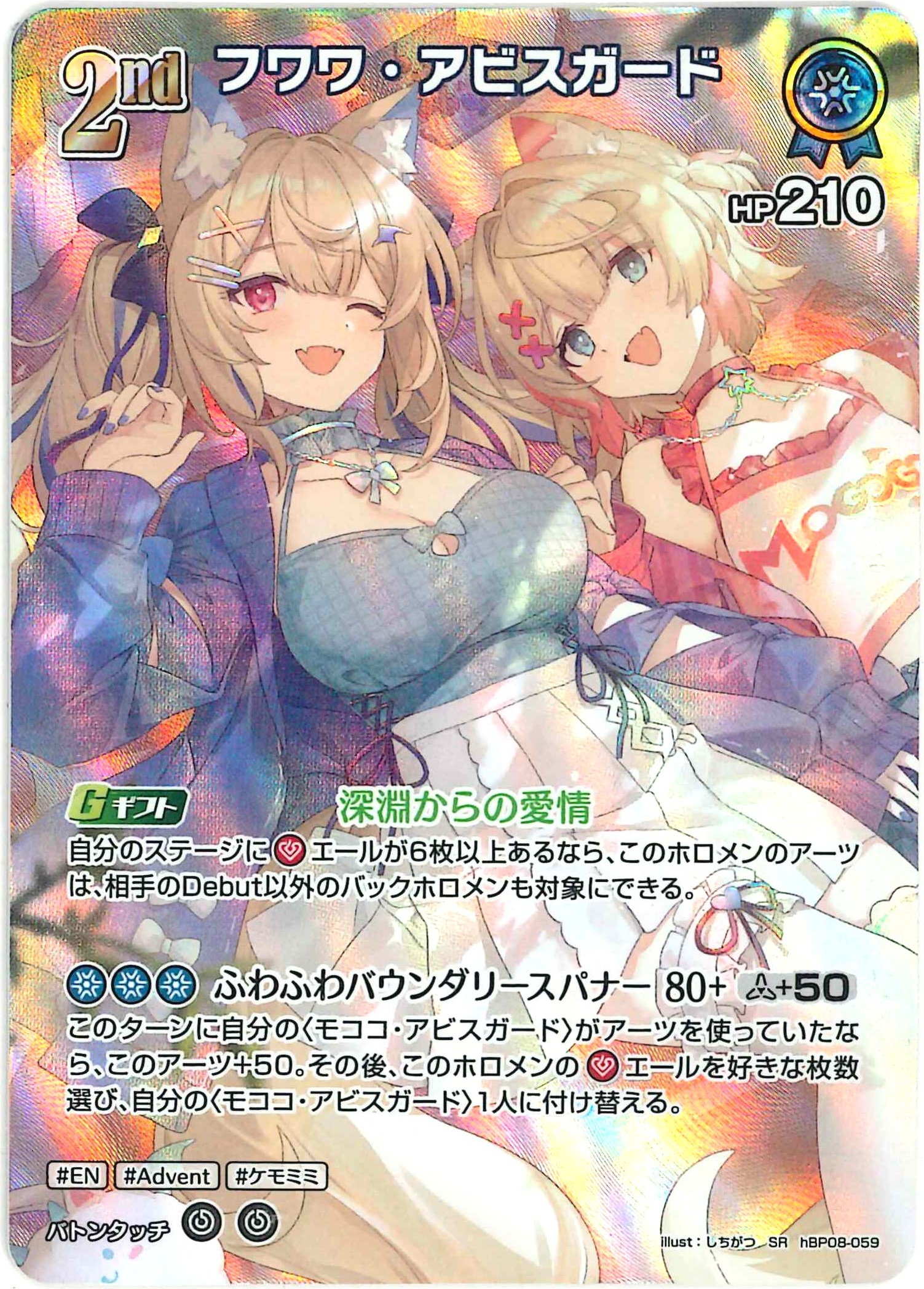 フワワ・アビスガード(SR)【hBP08-059】