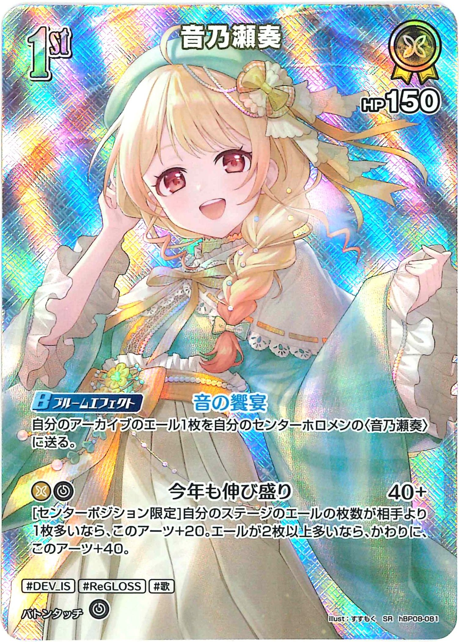 音乃瀬奏(SR)【hBP08-081】