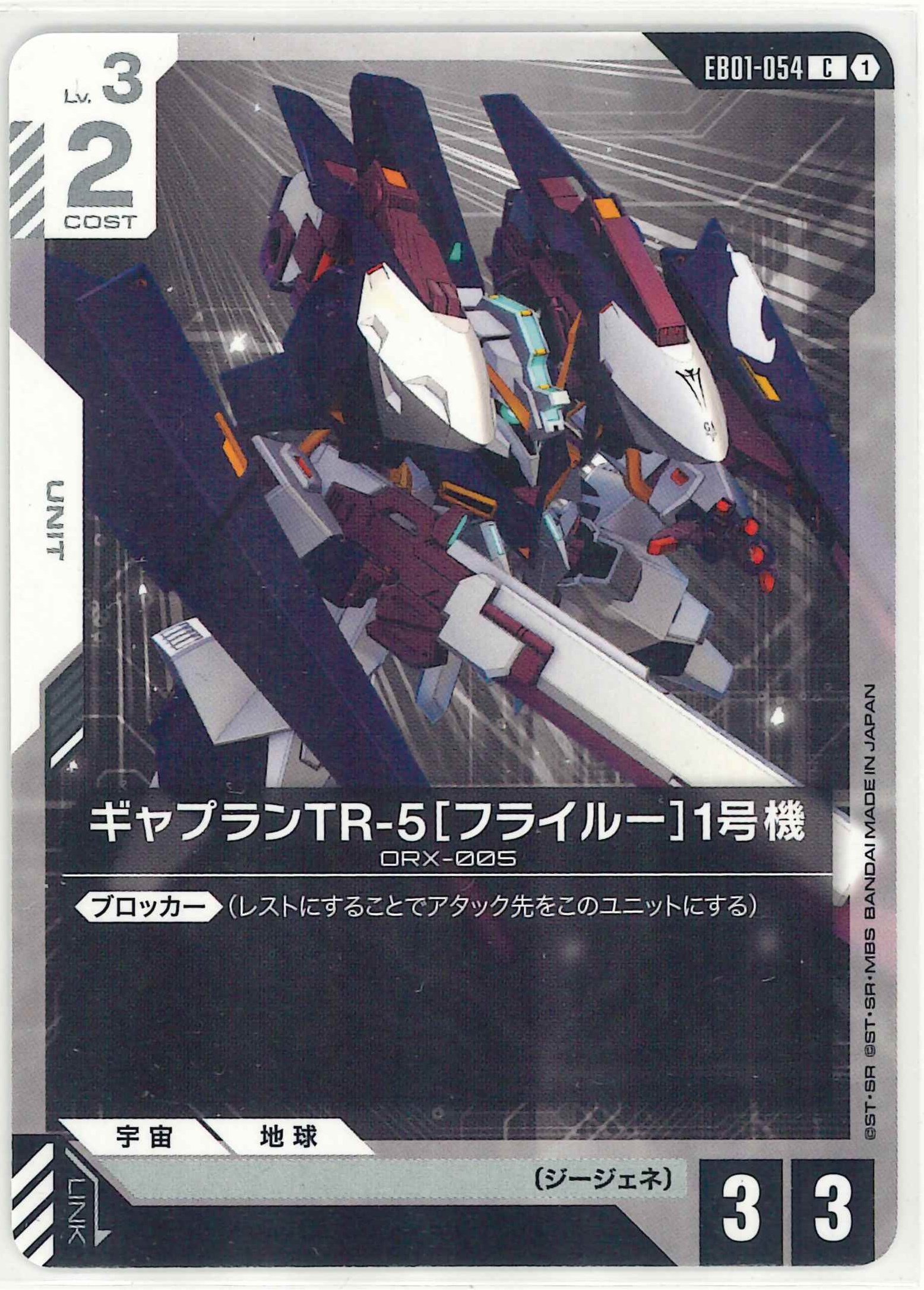 ギャプランTR-5[フライルー]1号機【C】EB01-054