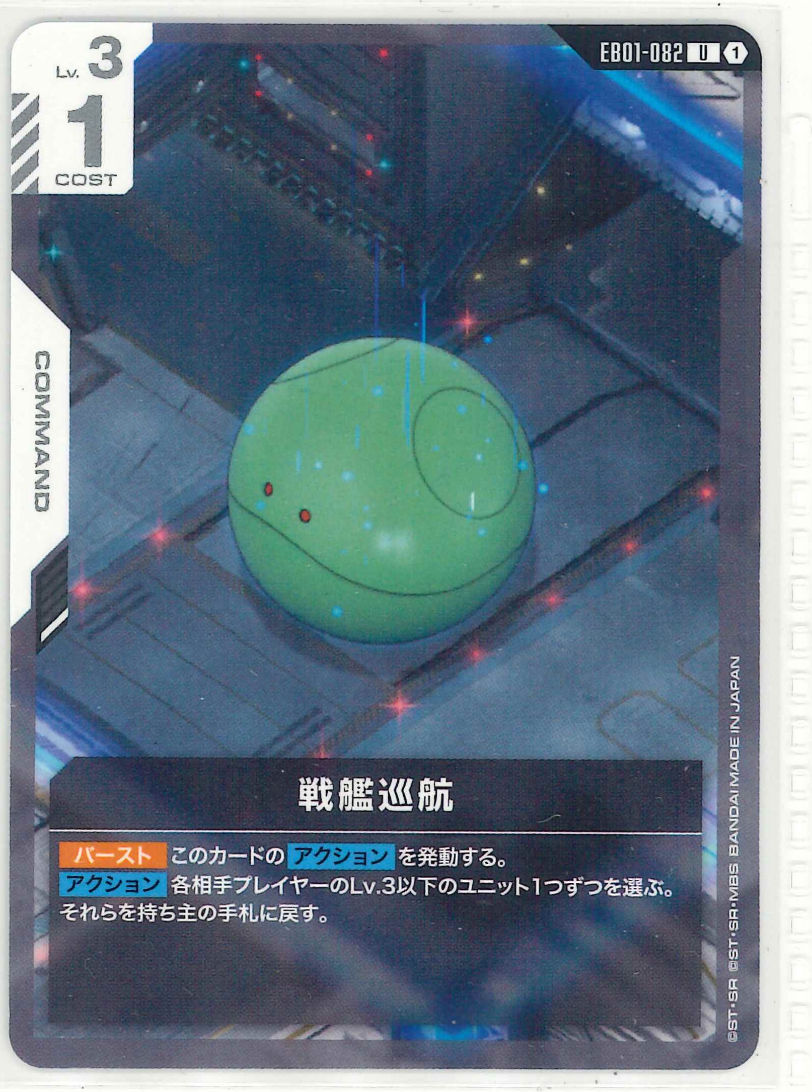 戦艦巡航【U】EB01-082