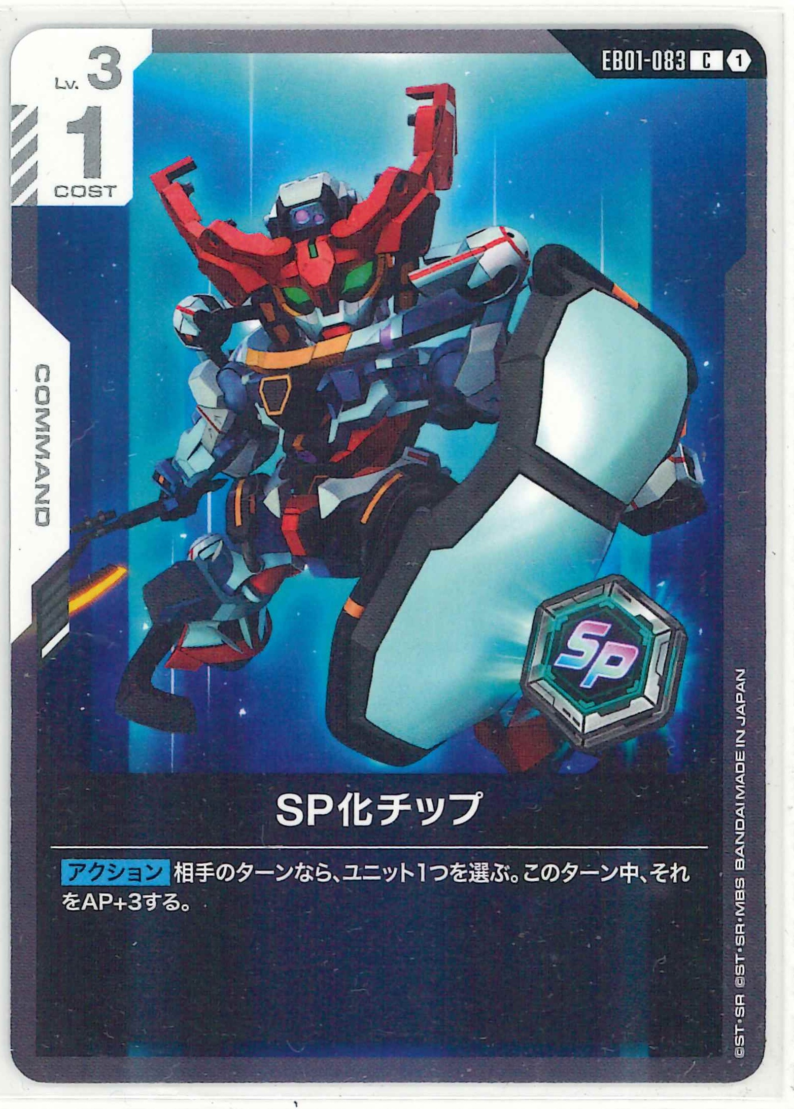 SP化チップ【C】EB01-083