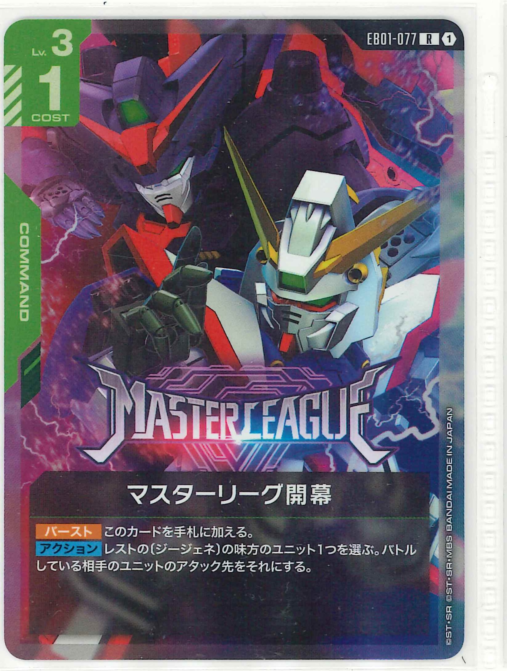 マスターリーグ開幕【R】EB01-077