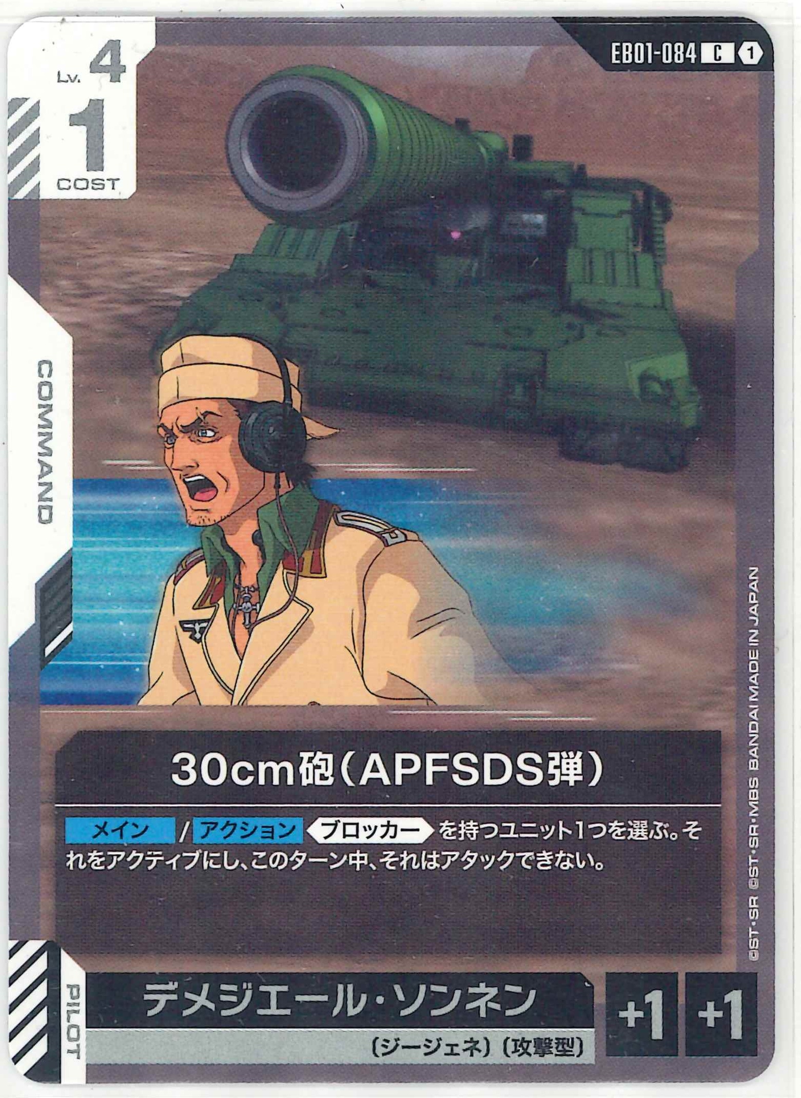 30cm砲（APFSDS弾）【C】EB01-084