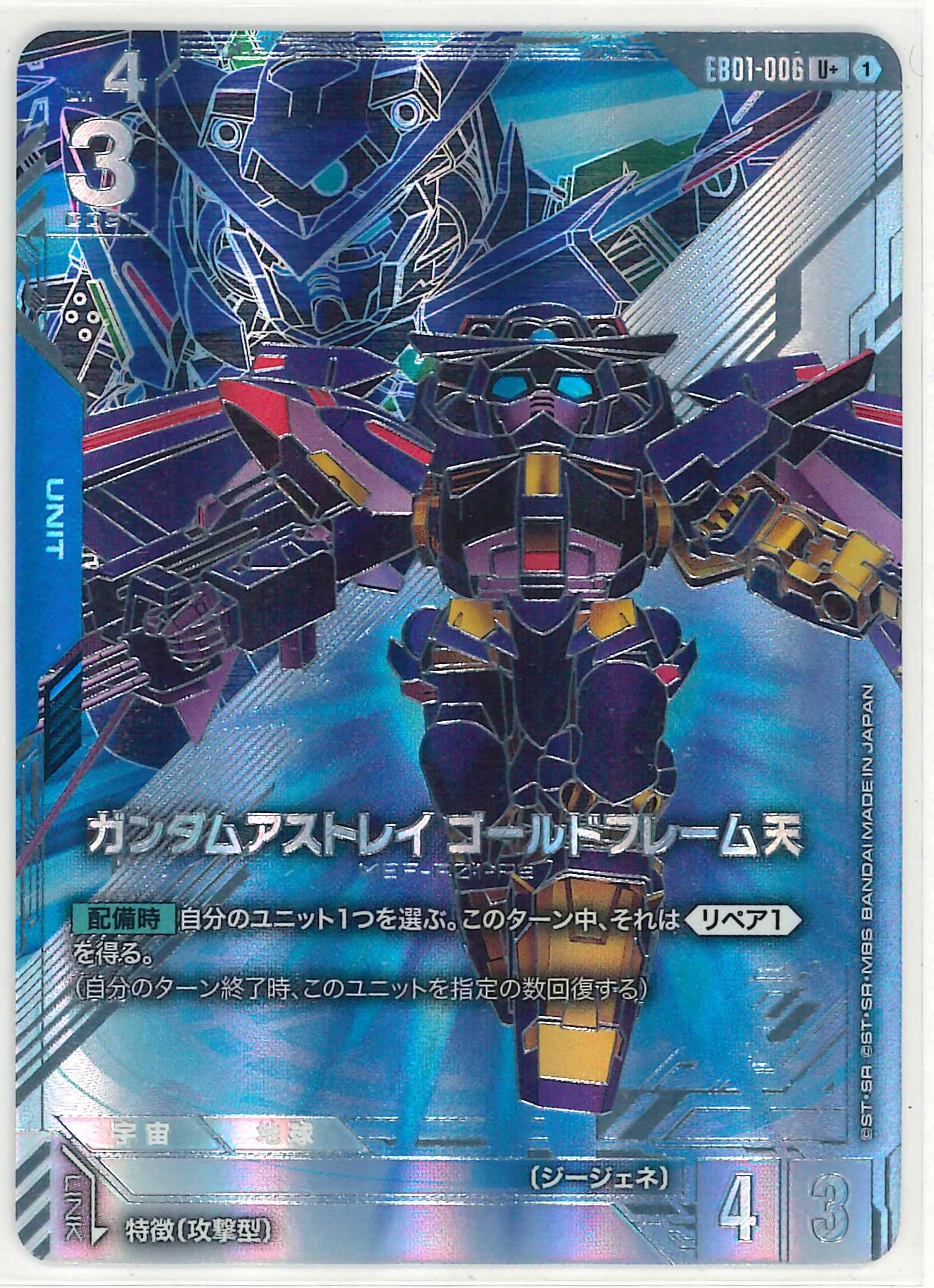 ガンダムアストレイ ゴールドフレーム天【U+】EB01-006